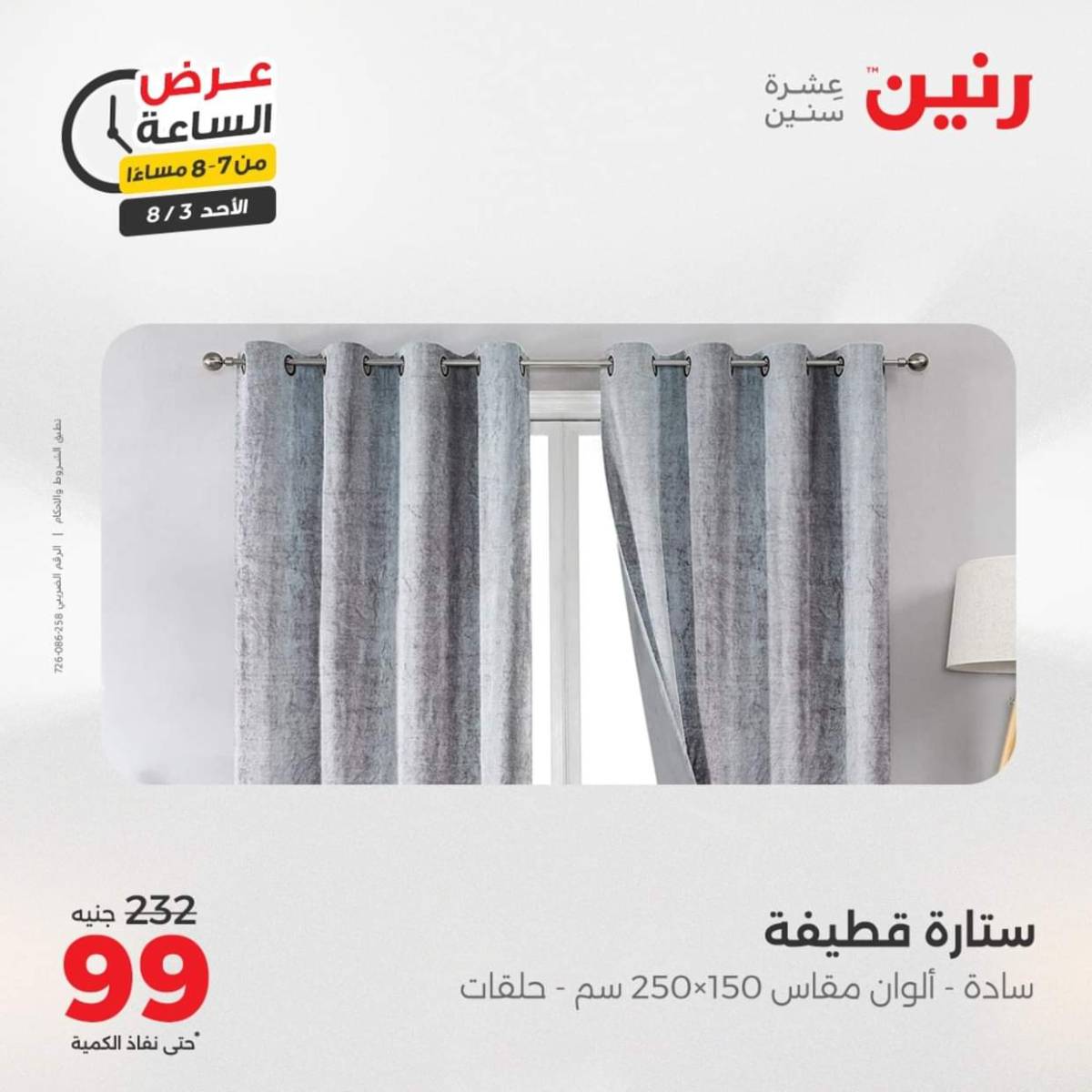 عرض الساعة من رنين اليوم الأحد 3 أغسطس 2025 عرض رنين اليوم