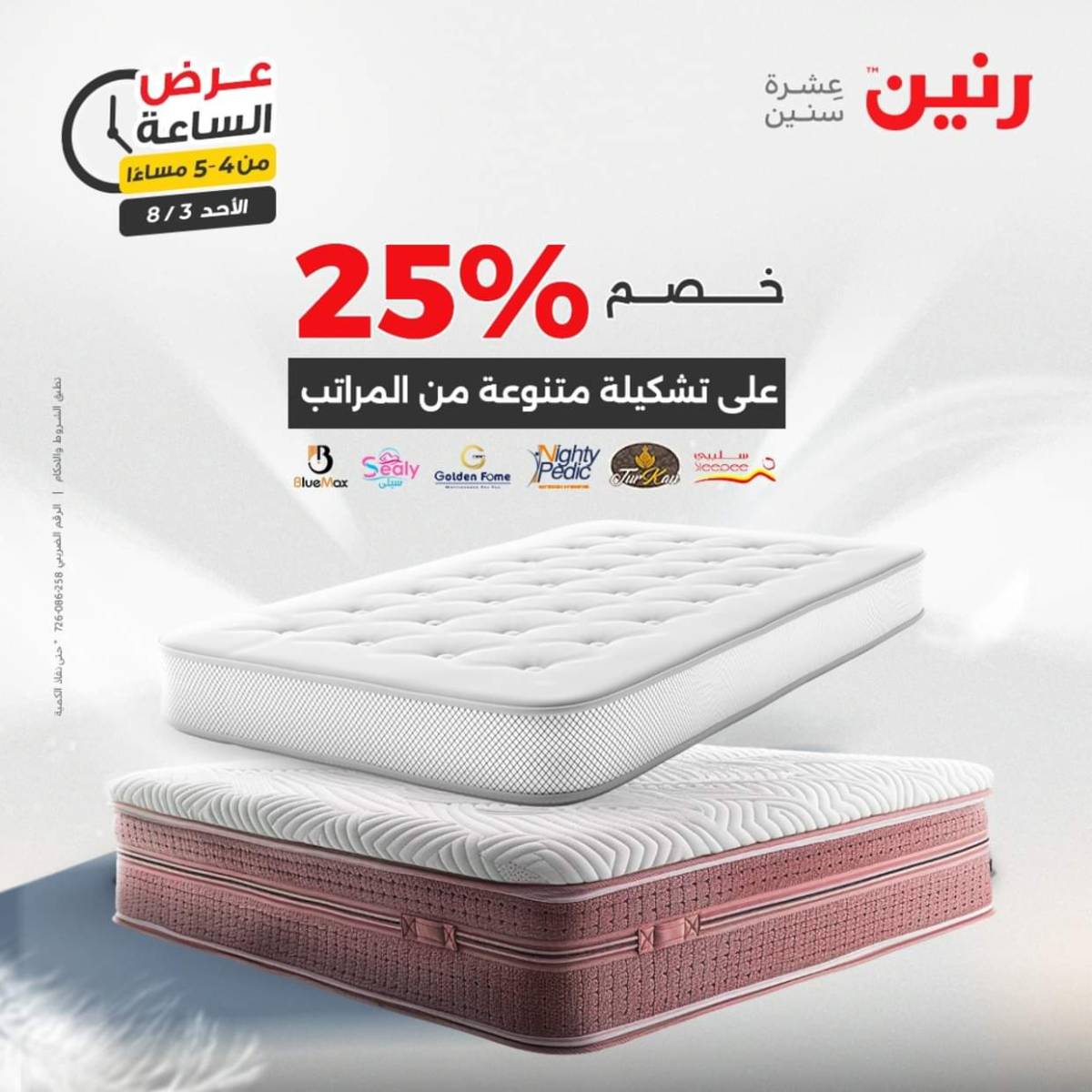 عرض الساعة من رنين اليوم الأحد 3 أغسطس 2025 عرض رنين اليوم