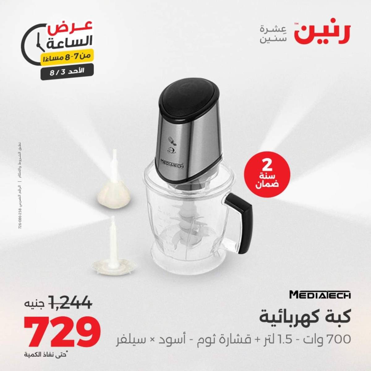 عرض الساعة من رنين اليوم الأحد 3 أغسطس 2025 عرض رنين اليوم