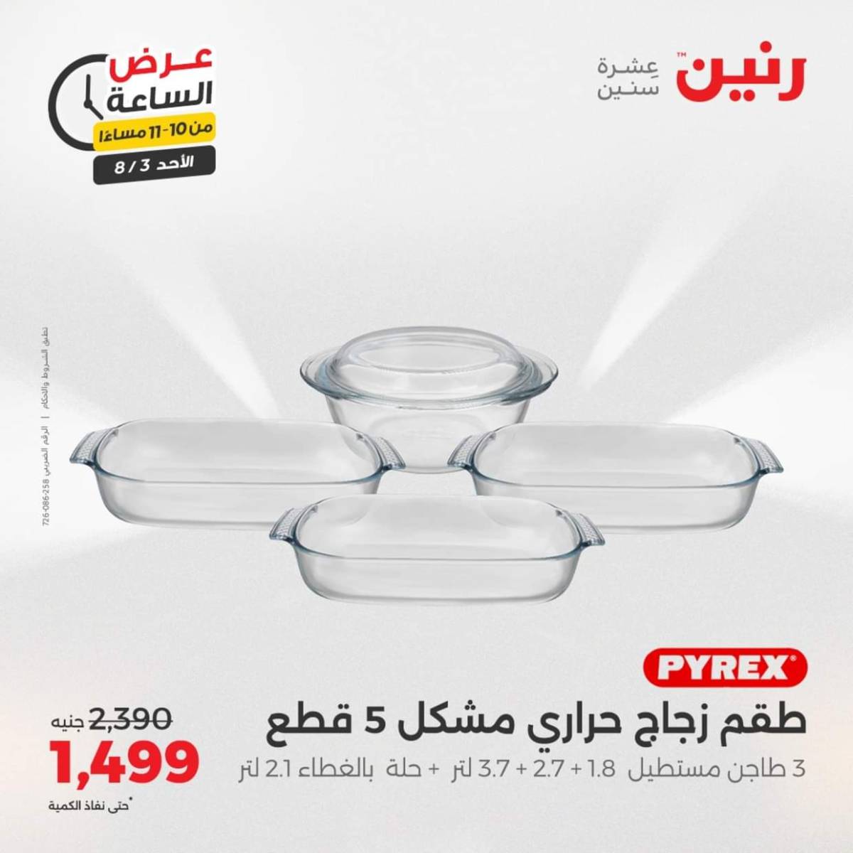 عرض الساعة من رنين اليوم الأحد 3 أغسطس 2025 عرض رنين اليوم