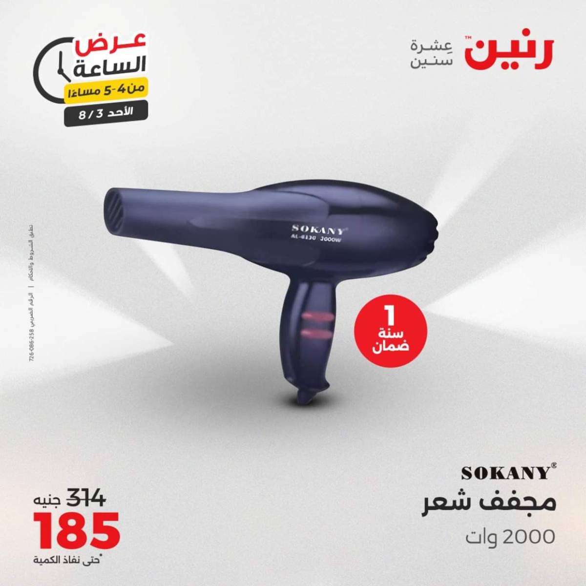 عرض الساعة من رنين اليوم الأحد 3 أغسطس 2025 عرض رنين اليوم
