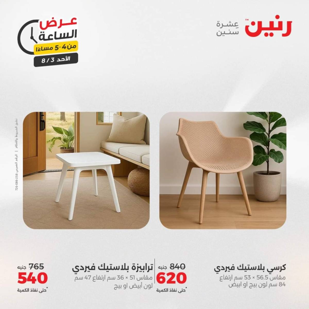 عرض الساعة من رنين اليوم الأحد 3 أغسطس 2025 عرض رنين اليوم