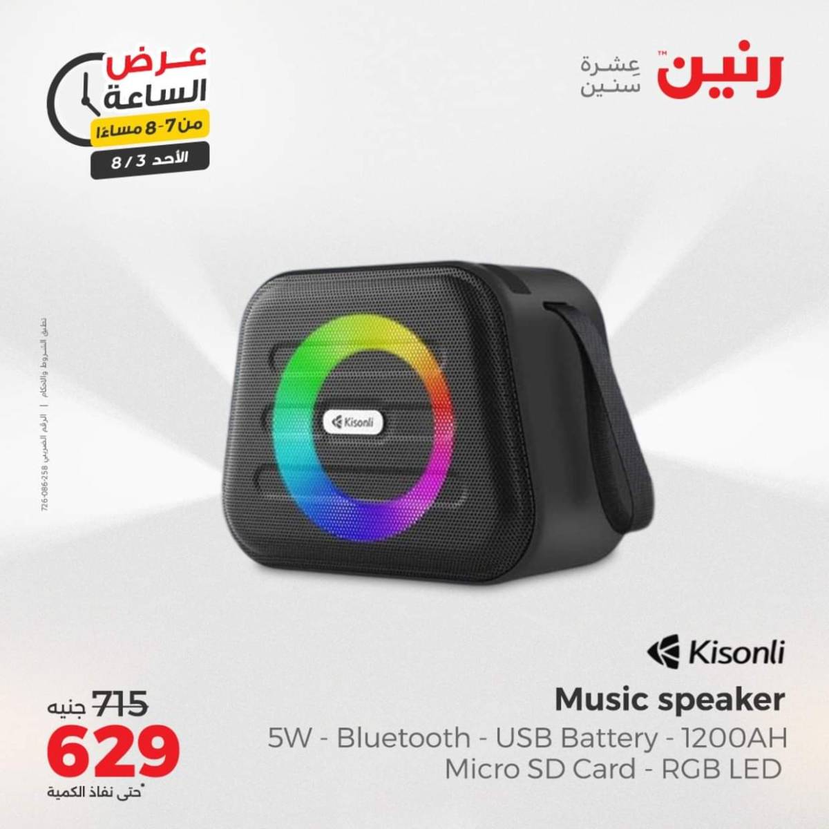 عرض الساعة من رنين اليوم الأحد 3 أغسطس 2025 عرض رنين اليوم
