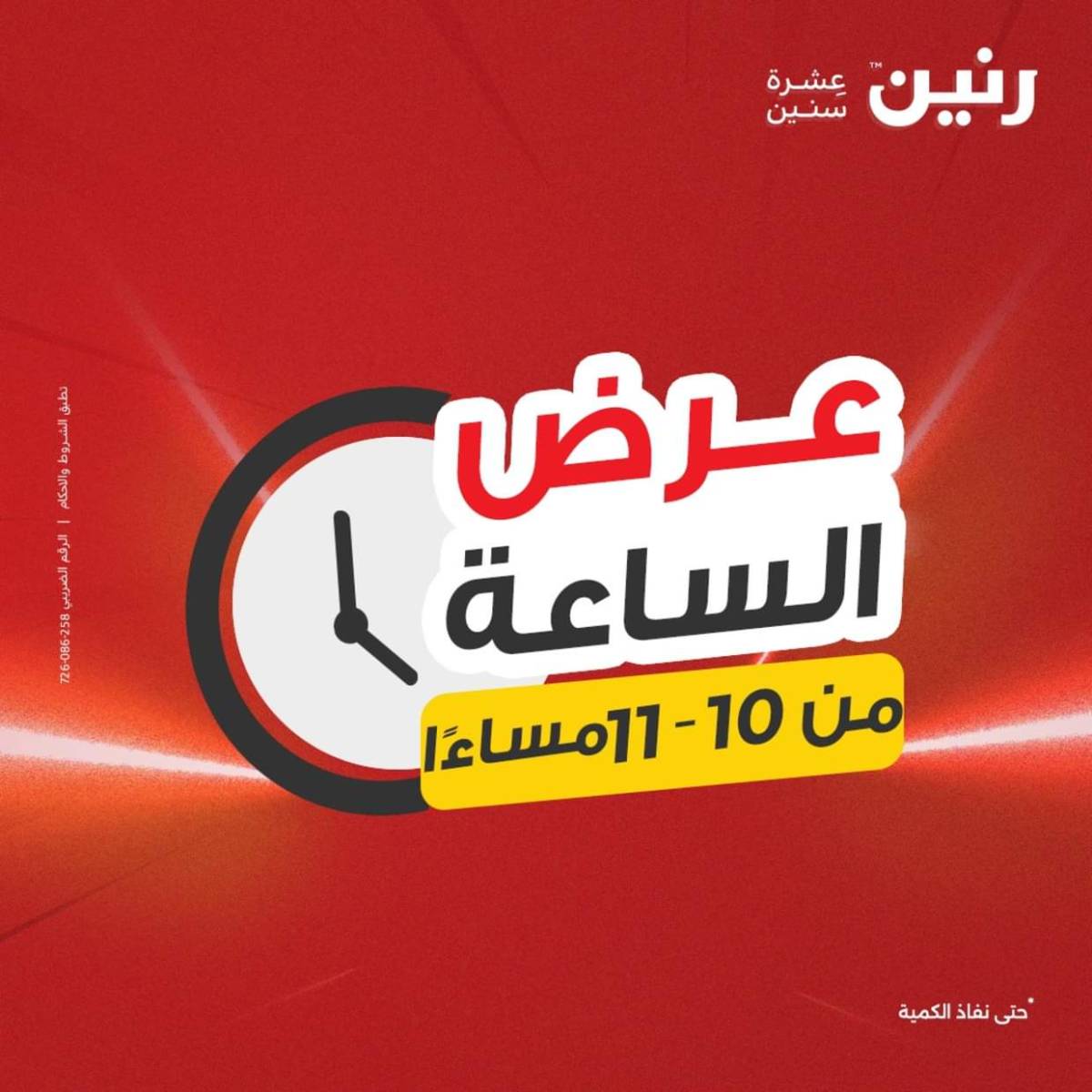 عرض الساعة من رنين اليوم الأحد 3 أغسطس 2025 عرض رنين اليوم