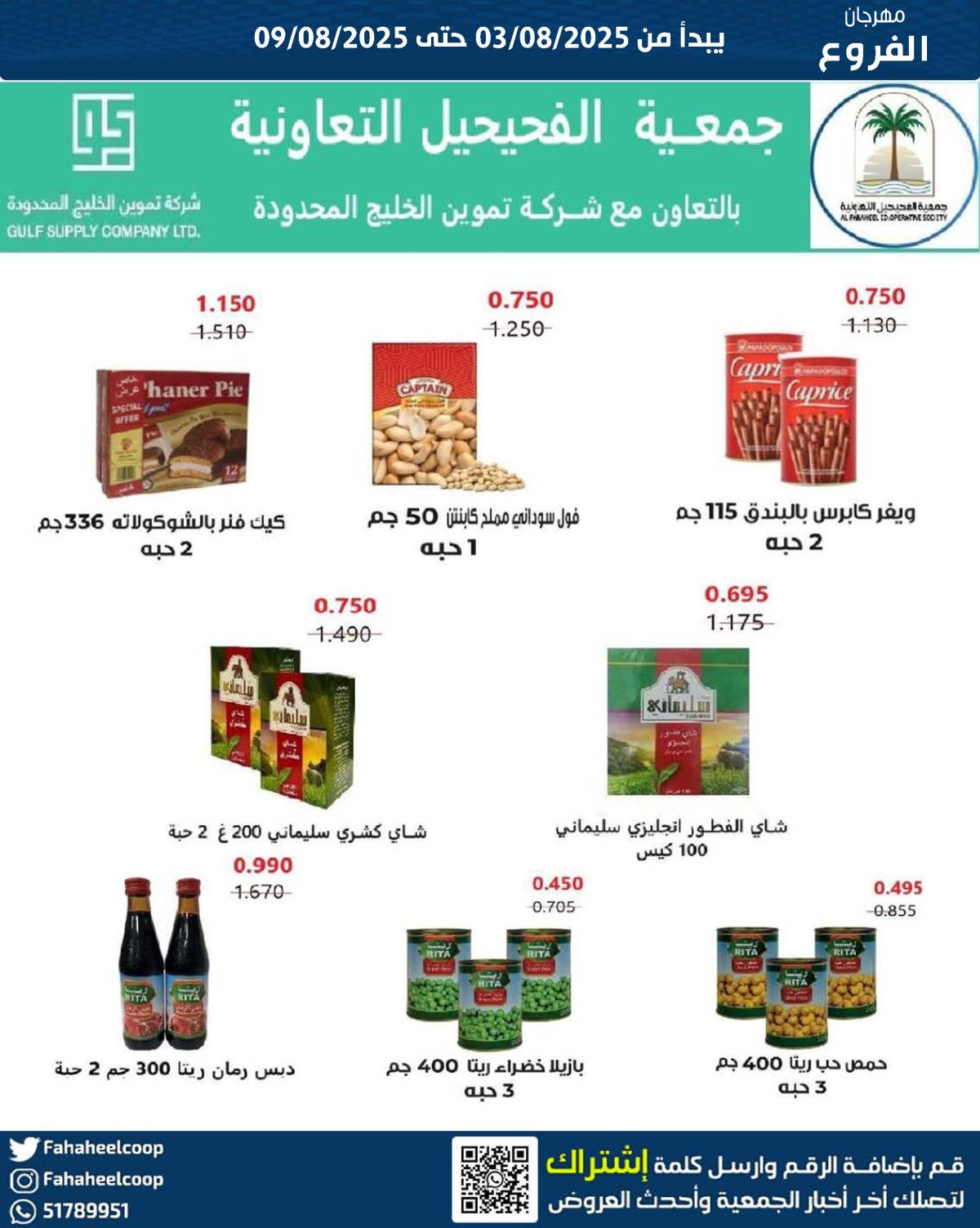 عروض جمعية الفحيحيل من 3 حتى 9 أغسطس 2025 مهرجان الفروع