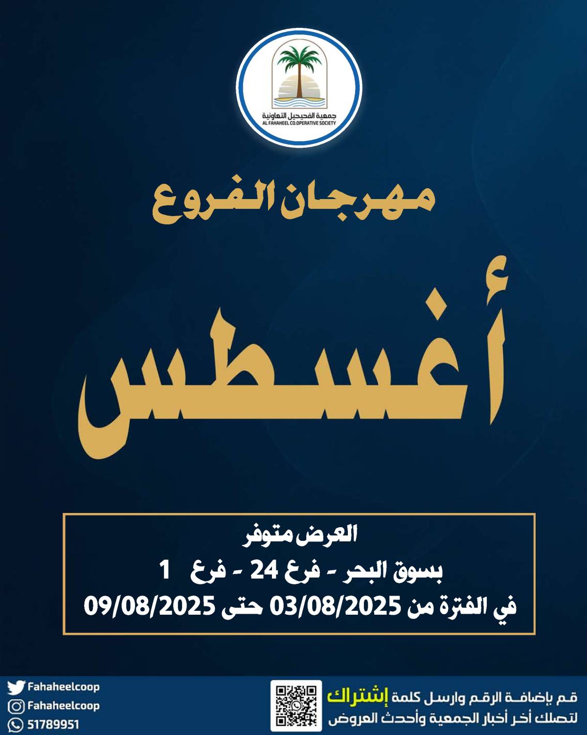 عروض جمعية الفحيحيل من 3 حتى 9 أغسطس 2025 مهرجان الفروع