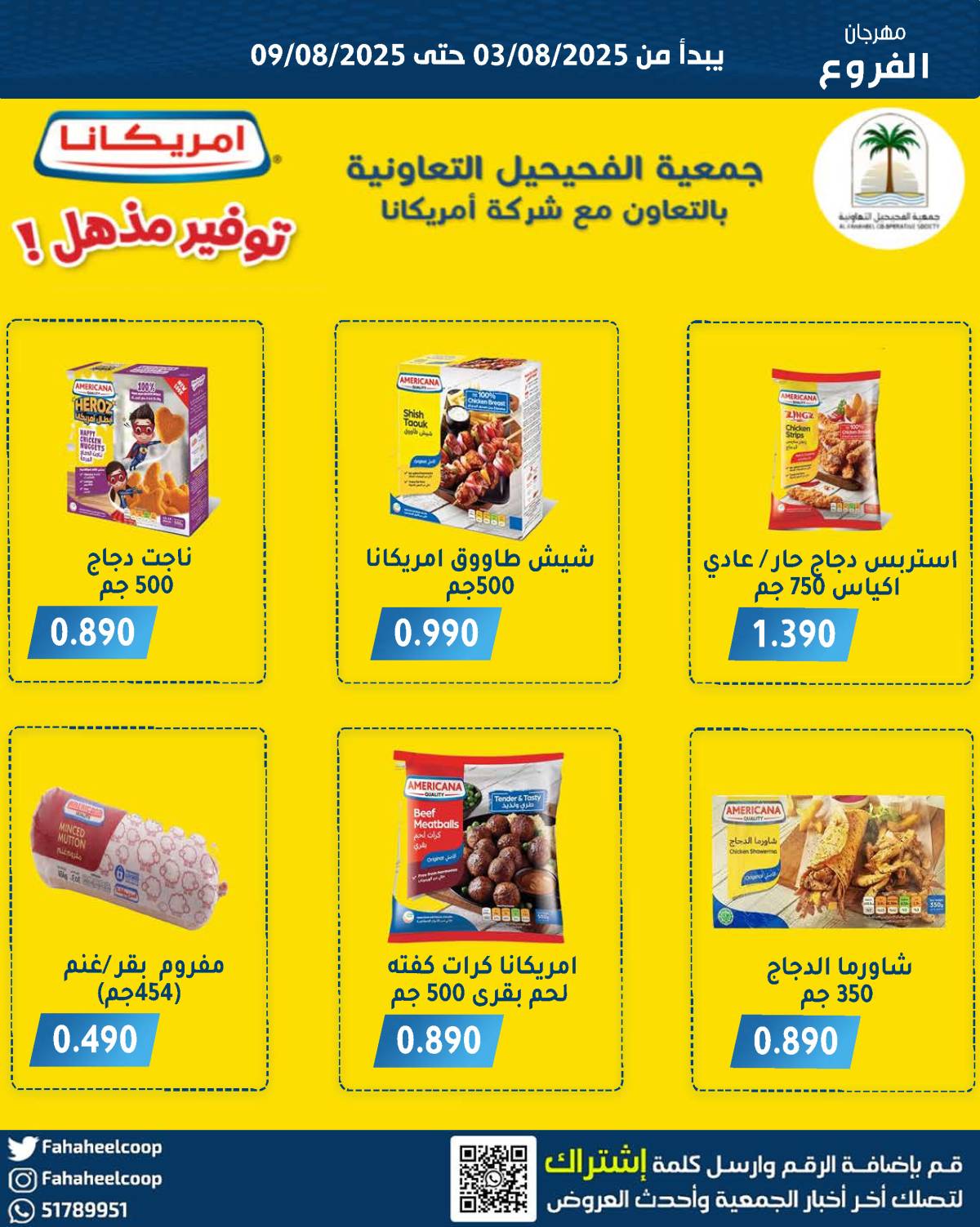 عروض جمعية الفحيحيل من 3 حتى 9 أغسطس 2025 مهرجان الفروع