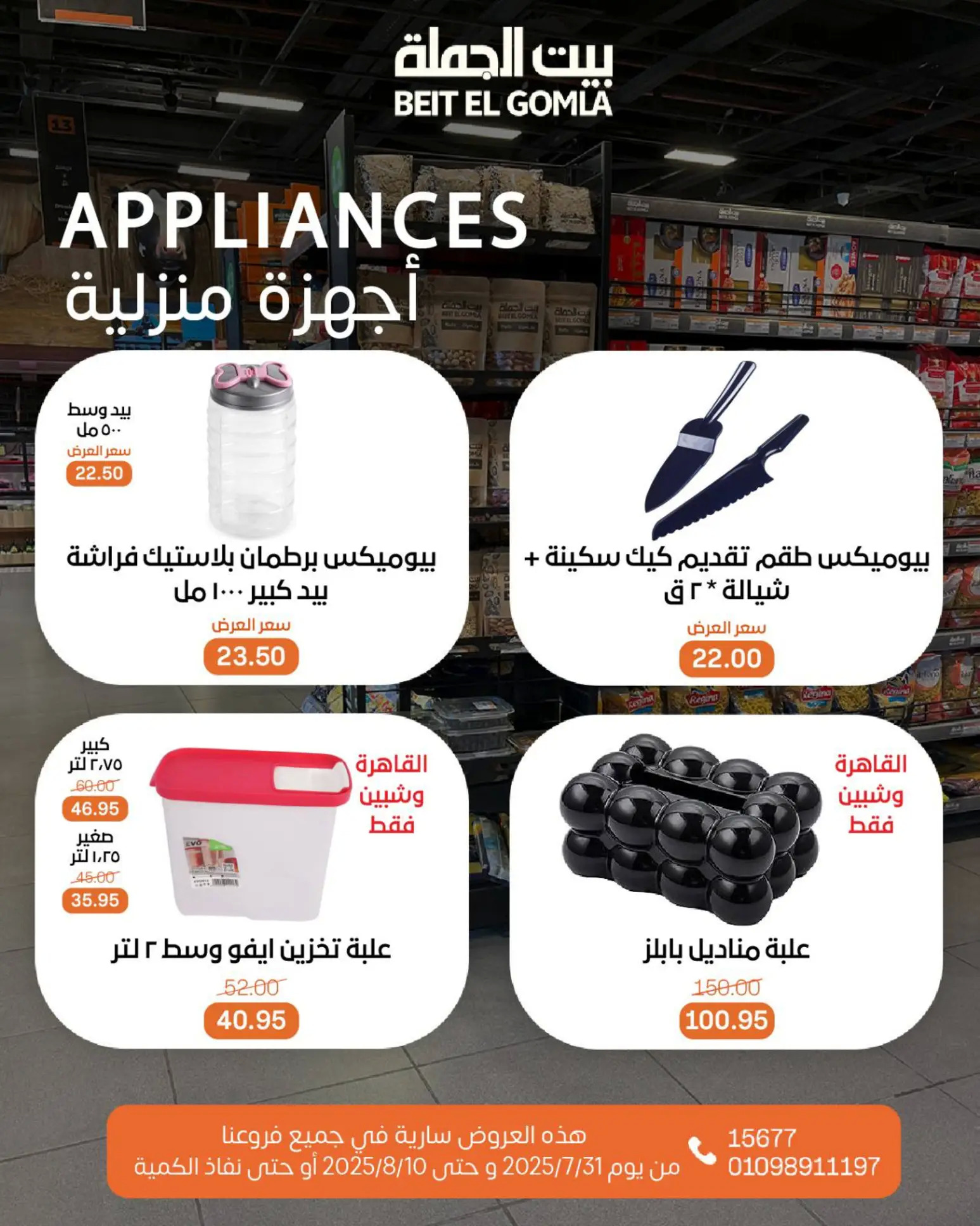 عروض بيت الجملة حتى 10 أغسطس 2025 عيد ميلاد بيت الجملة 108 صفحة
