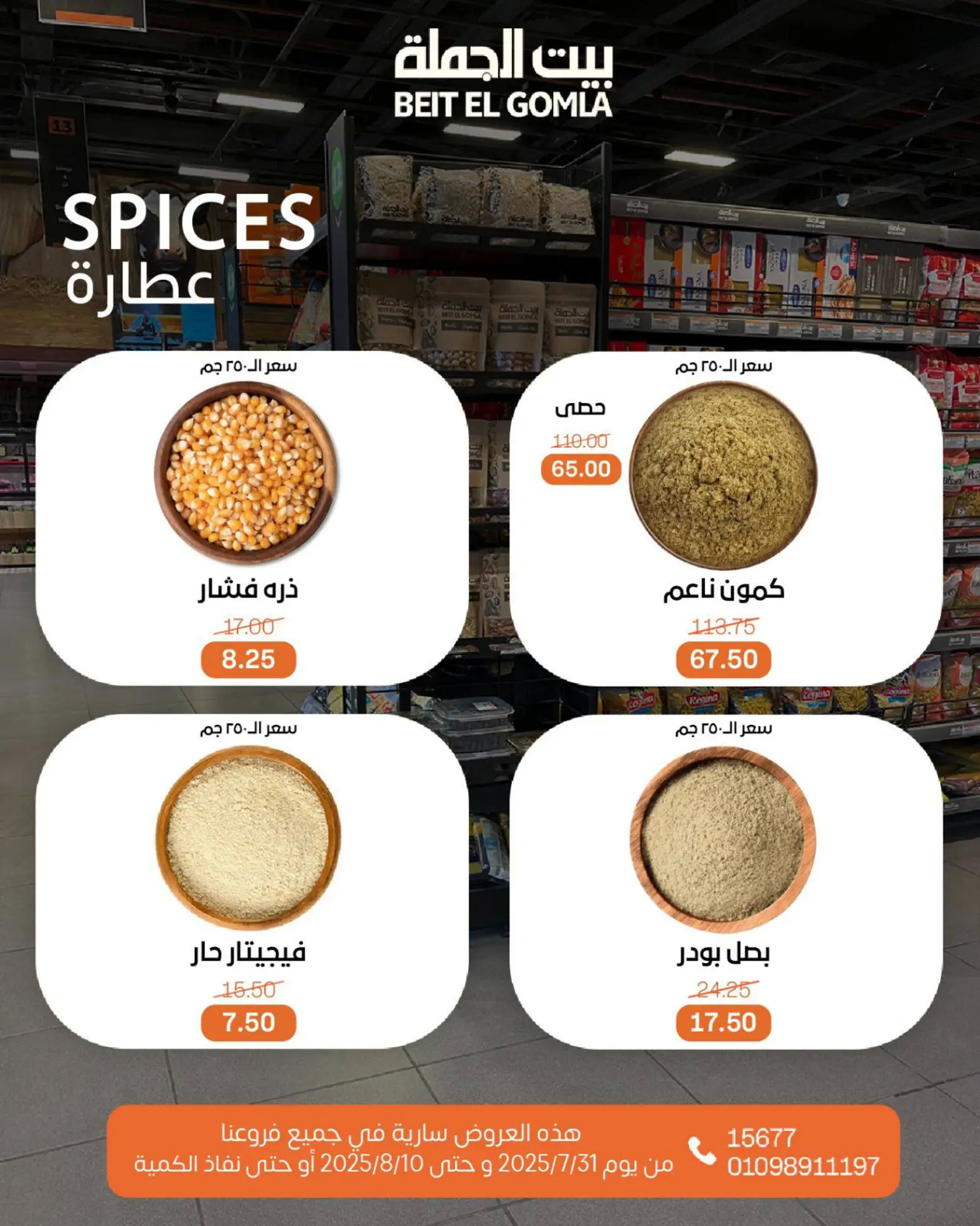 عروض بيت الجملة حتى 10 أغسطس 2025 عيد ميلاد بيت الجملة 108 صفحة