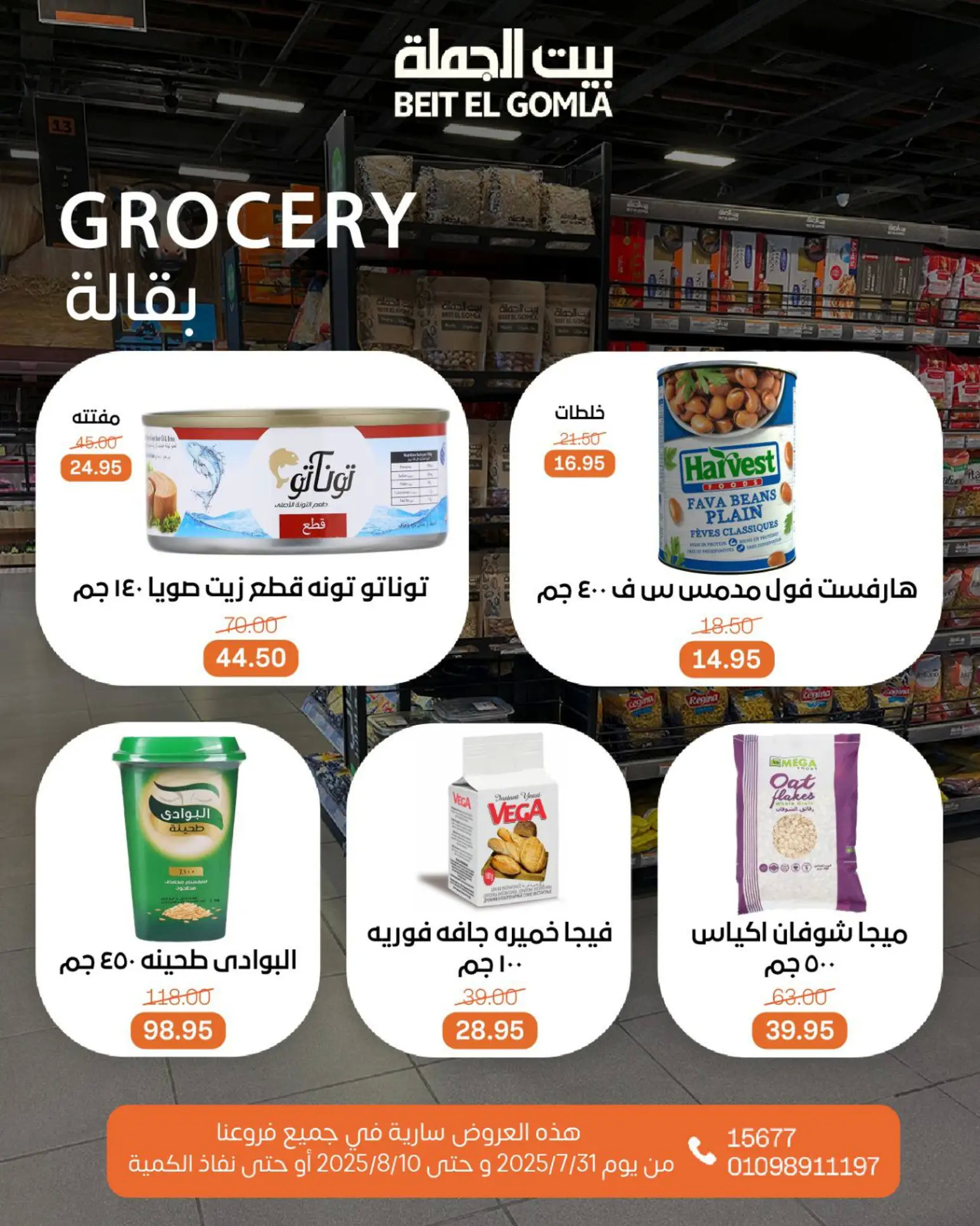 عروض بيت الجملة حتى 10 أغسطس 2025 عيد ميلاد بيت الجملة 108 صفحة