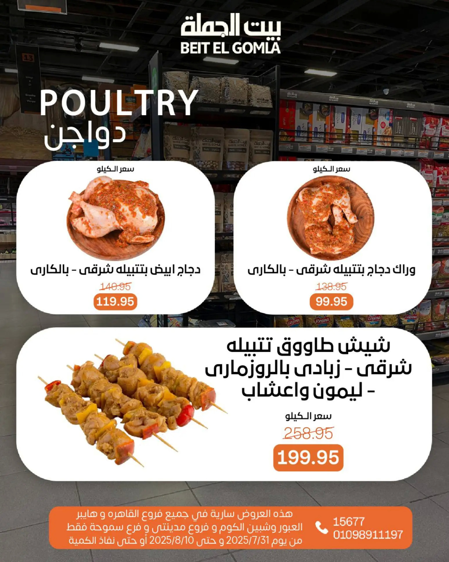 عروض بيت الجملة حتى 10 أغسطس 2025 عيد ميلاد بيت الجملة 108 صفحة