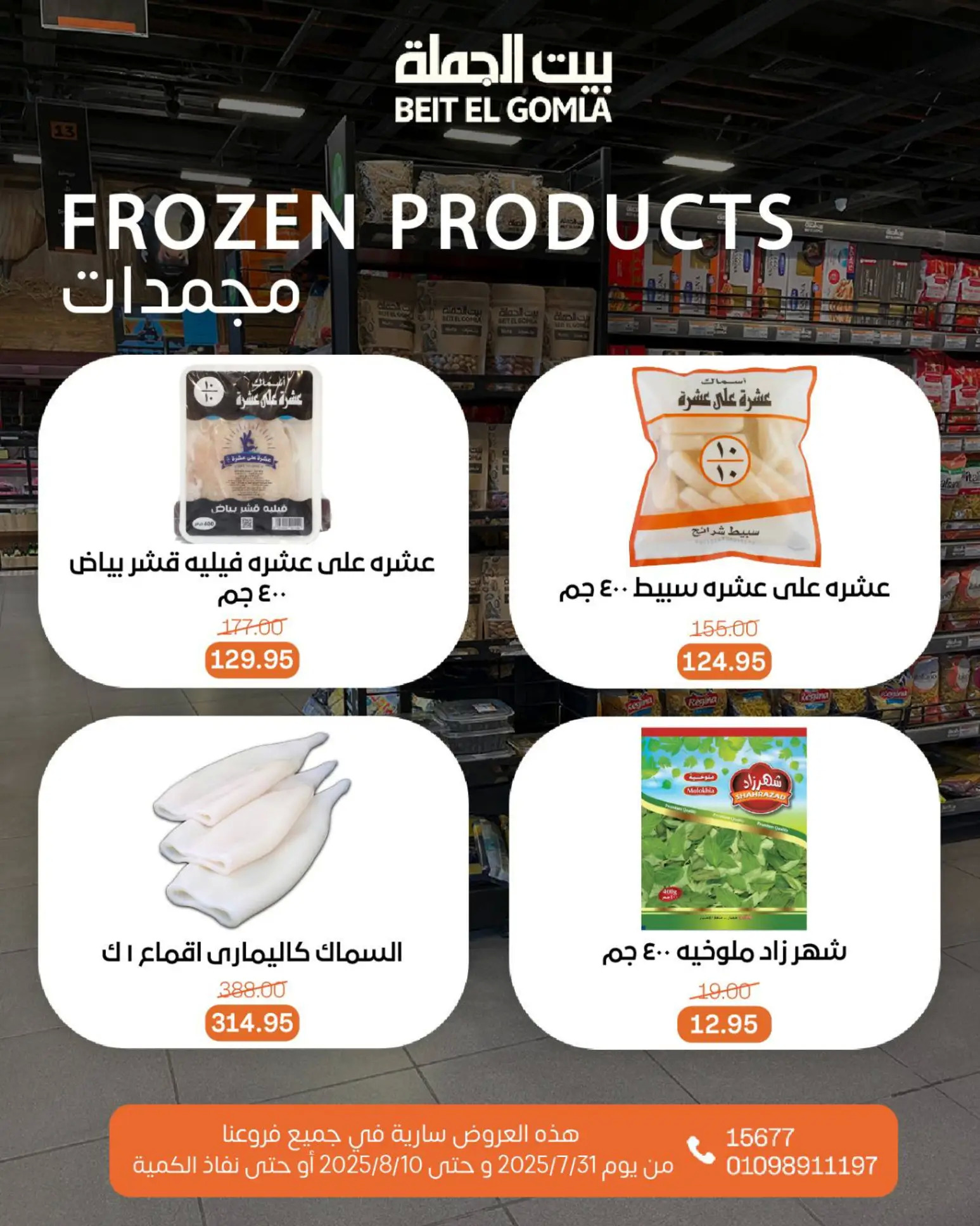 عروض بيت الجملة حتى 10 أغسطس 2025 عيد ميلاد بيت الجملة 108 صفحة