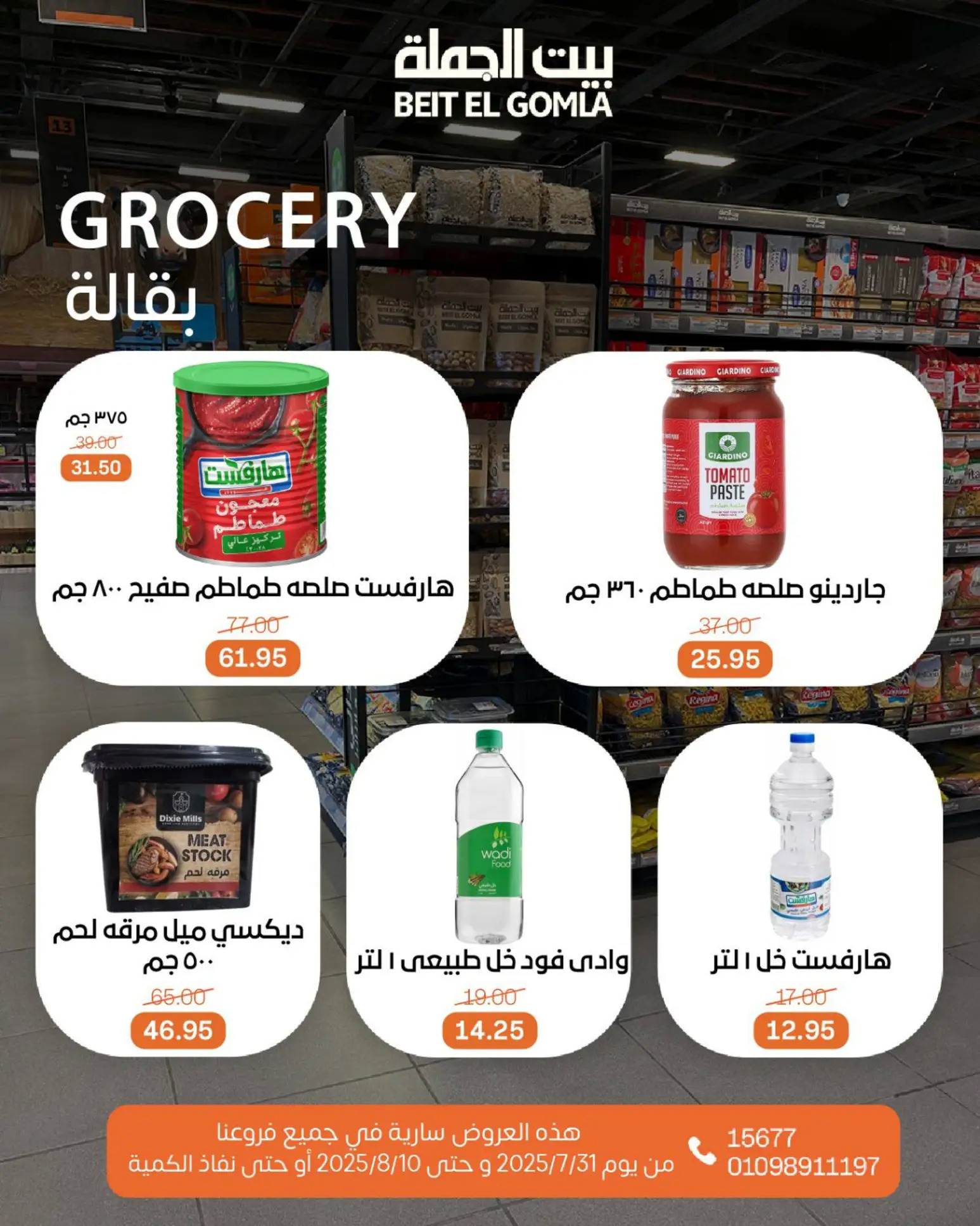 عروض بيت الجملة حتى 10 أغسطس 2025 عيد ميلاد بيت الجملة 108 صفحة