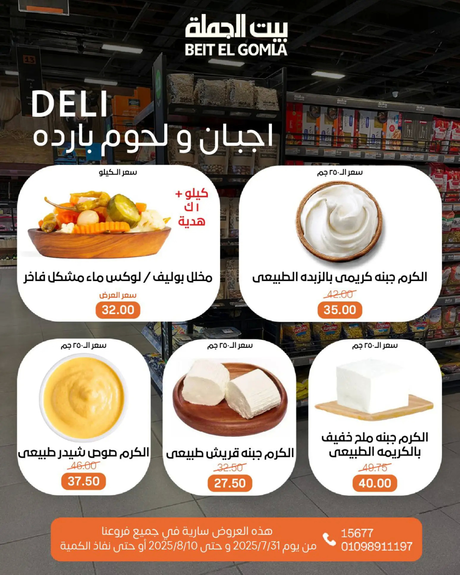 عروض بيت الجملة حتى 10 أغسطس 2025 عيد ميلاد بيت الجملة 108 صفحة