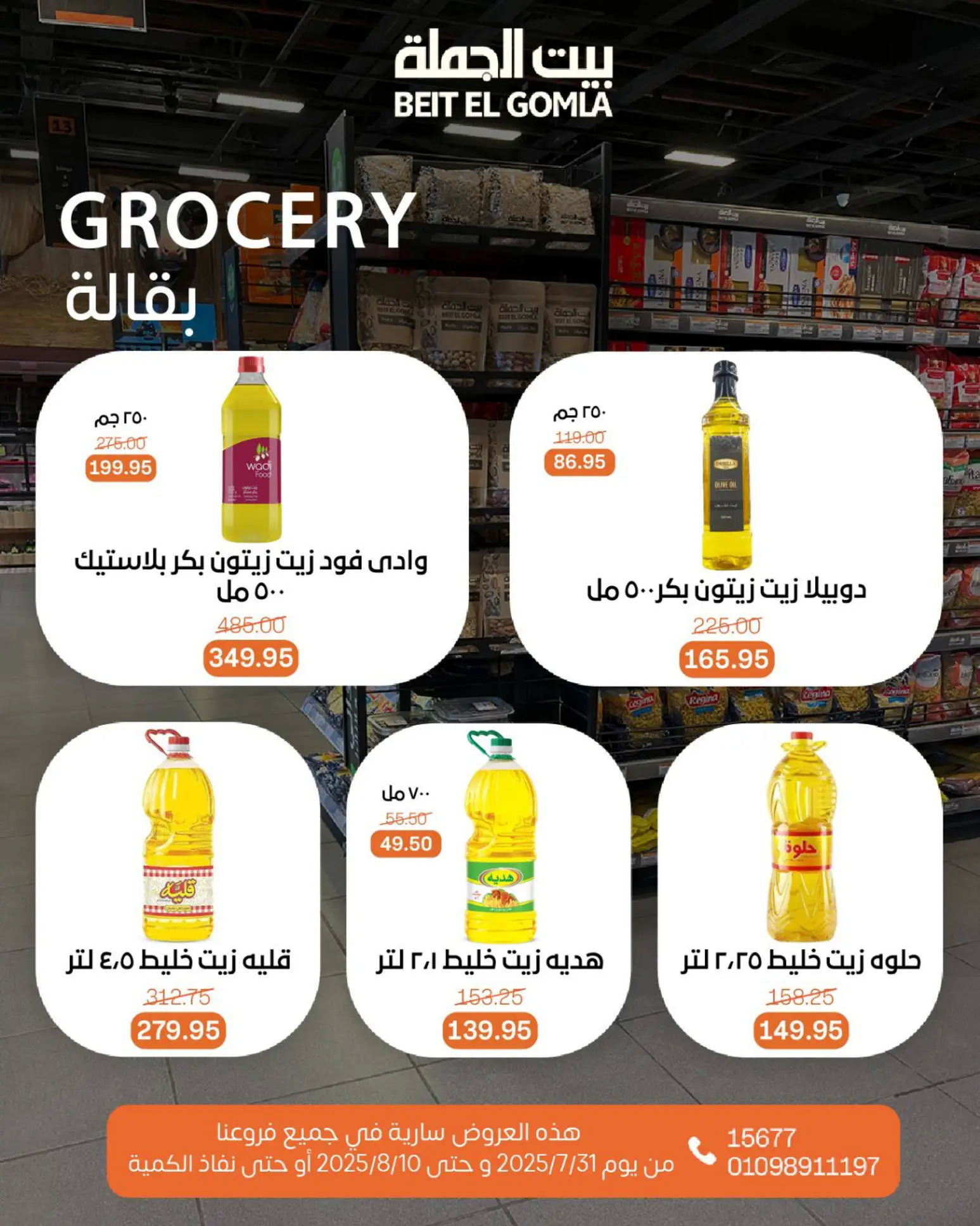 عروض بيت الجملة حتى 10 أغسطس 2025 عيد ميلاد بيت الجملة 108 صفحة