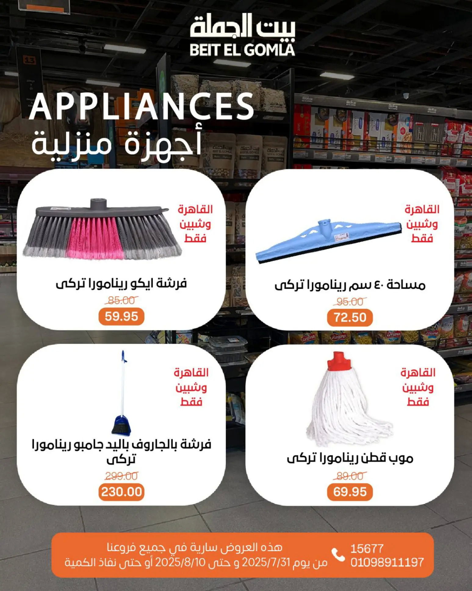 عروض بيت الجملة حتى 10 أغسطس 2025 عيد ميلاد بيت الجملة 108 صفحة