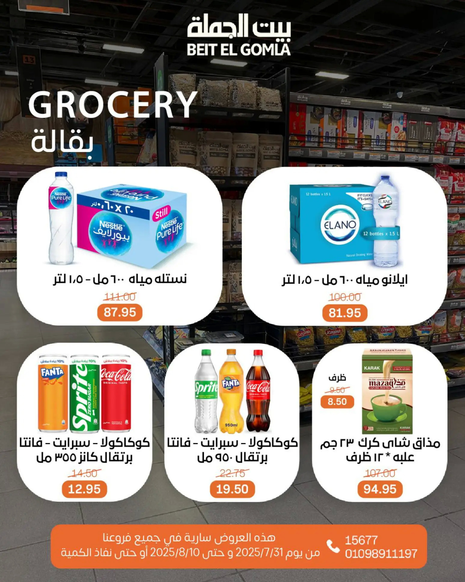 عروض بيت الجملة حتى 10 أغسطس 2025 عيد ميلاد بيت الجملة 108 صفحة