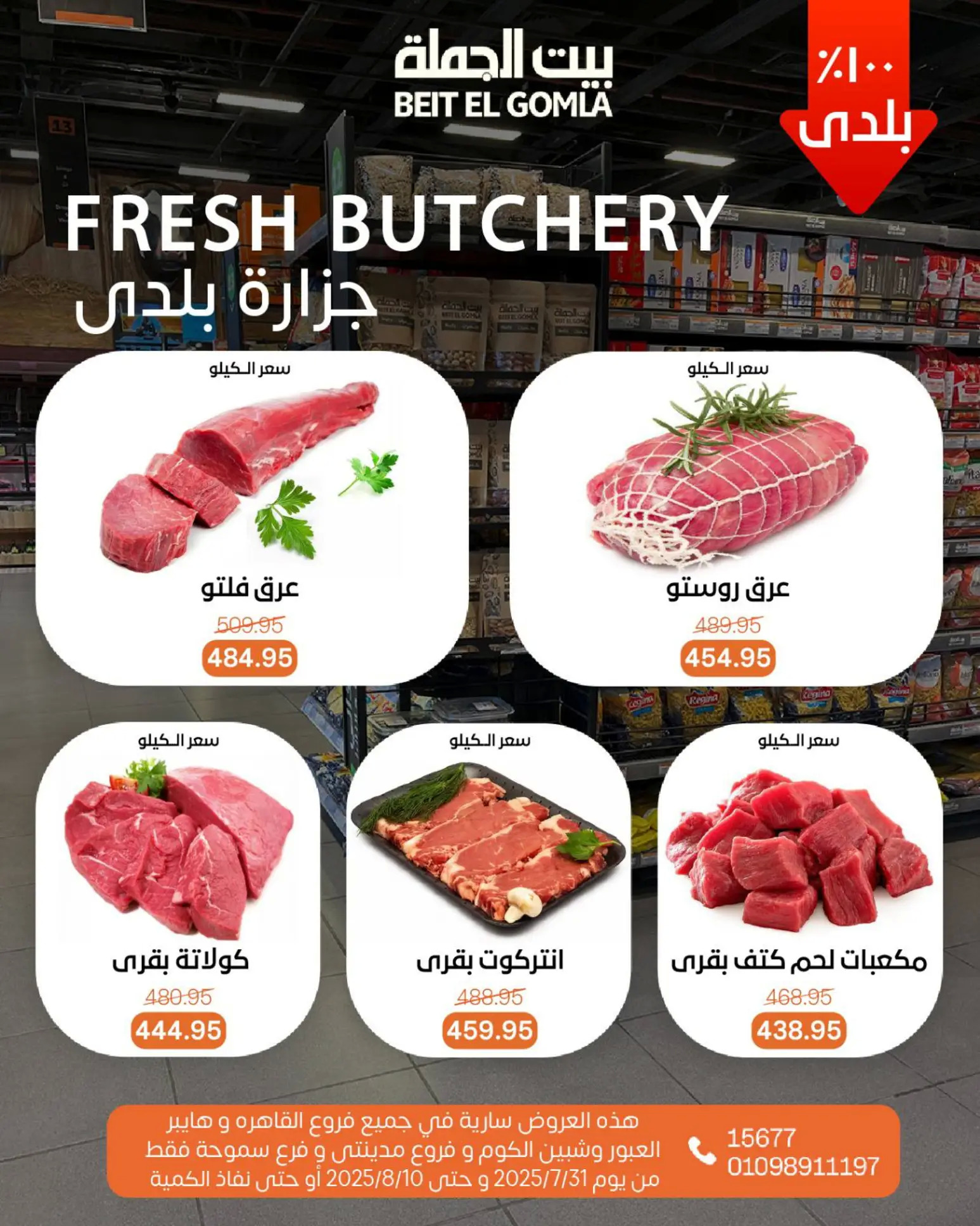 عروض بيت الجملة حتى 10 أغسطس 2025 عيد ميلاد بيت الجملة 108 صفحة