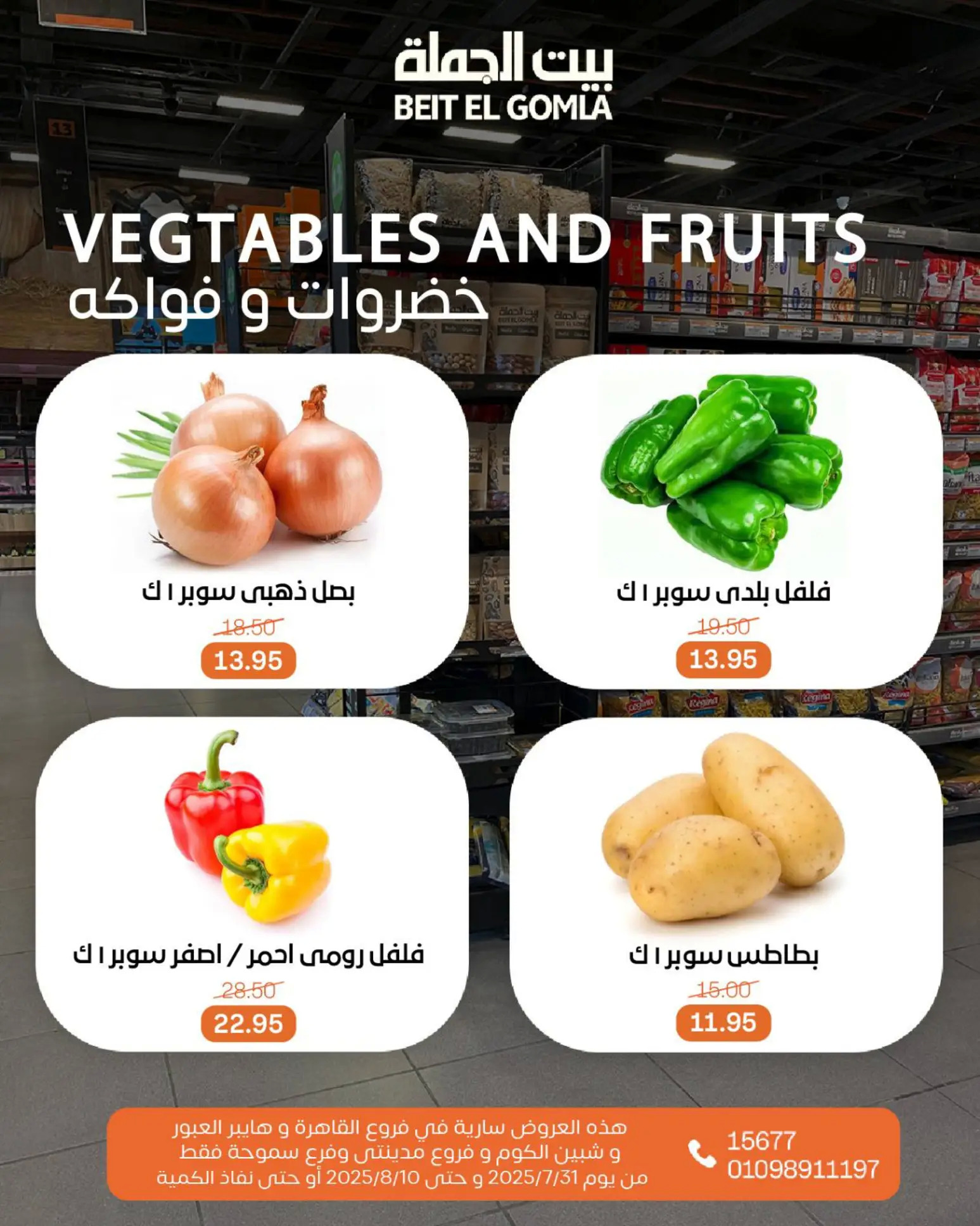 عروض بيت الجملة حتى 10 أغسطس 2025 عيد ميلاد بيت الجملة 108 صفحة