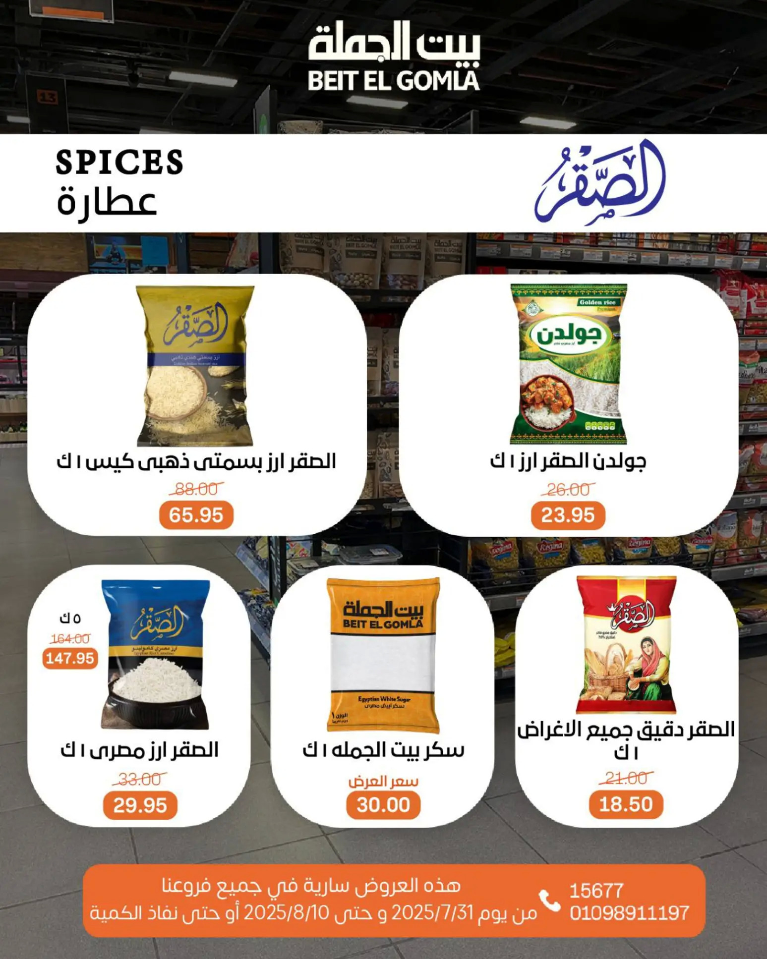 عروض بيت الجملة حتى 10 أغسطس 2025 عيد ميلاد بيت الجملة 108 صفحة