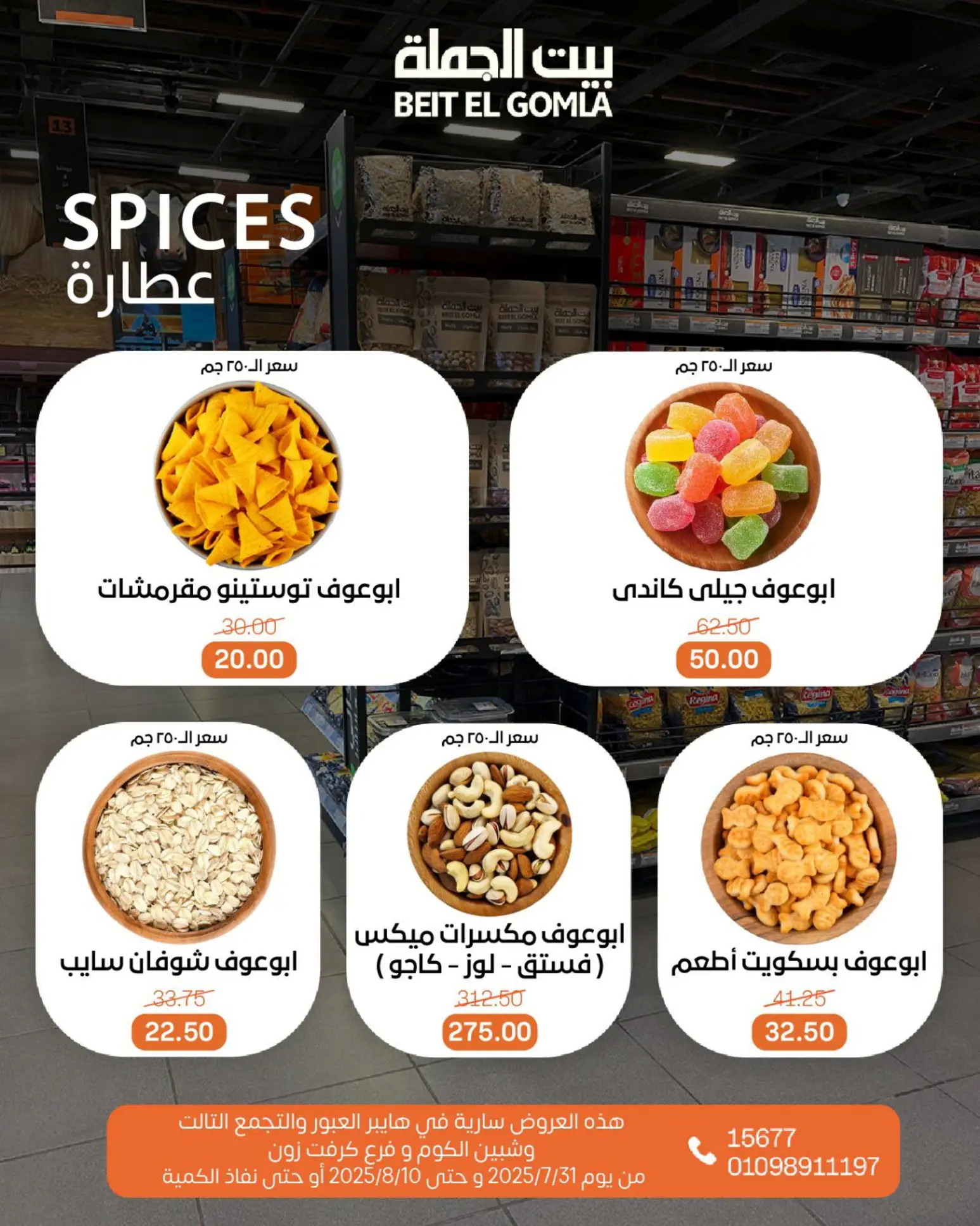 عروض بيت الجملة حتى 10 أغسطس 2025 عيد ميلاد بيت الجملة 108 صفحة