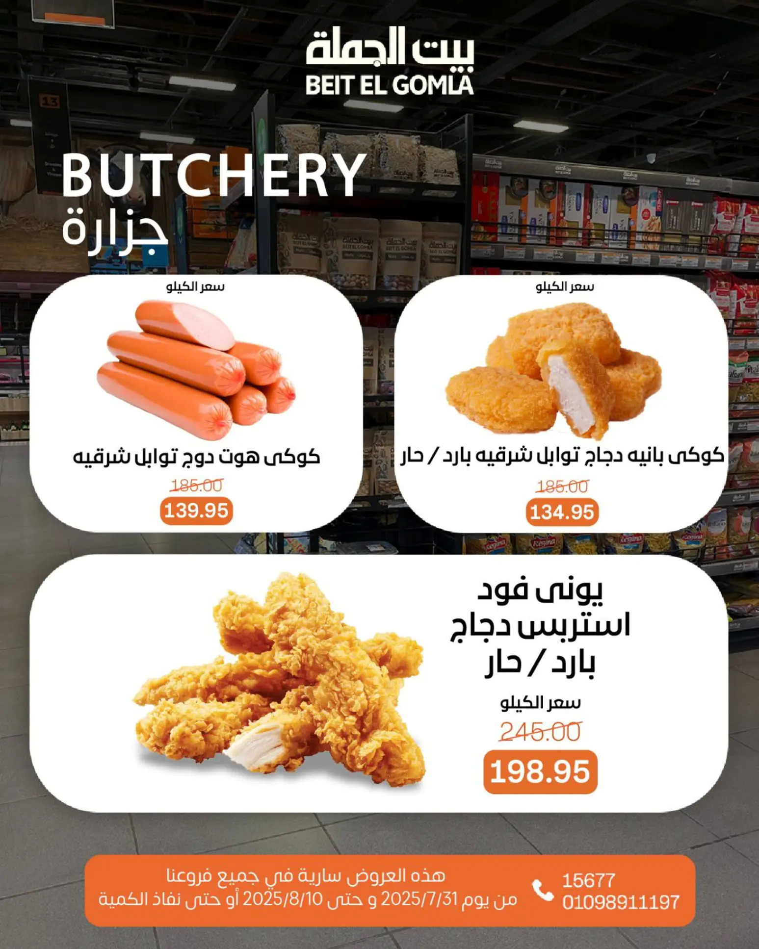 عروض بيت الجملة حتى 10 أغسطس 2025 عيد ميلاد بيت الجملة 108 صفحة
