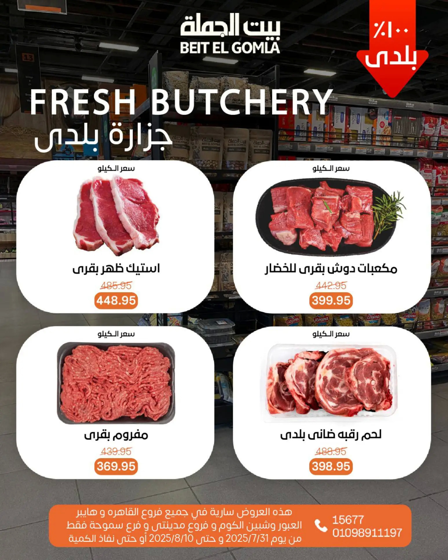 عروض بيت الجملة حتى 10 أغسطس 2025 عيد ميلاد بيت الجملة 108 صفحة