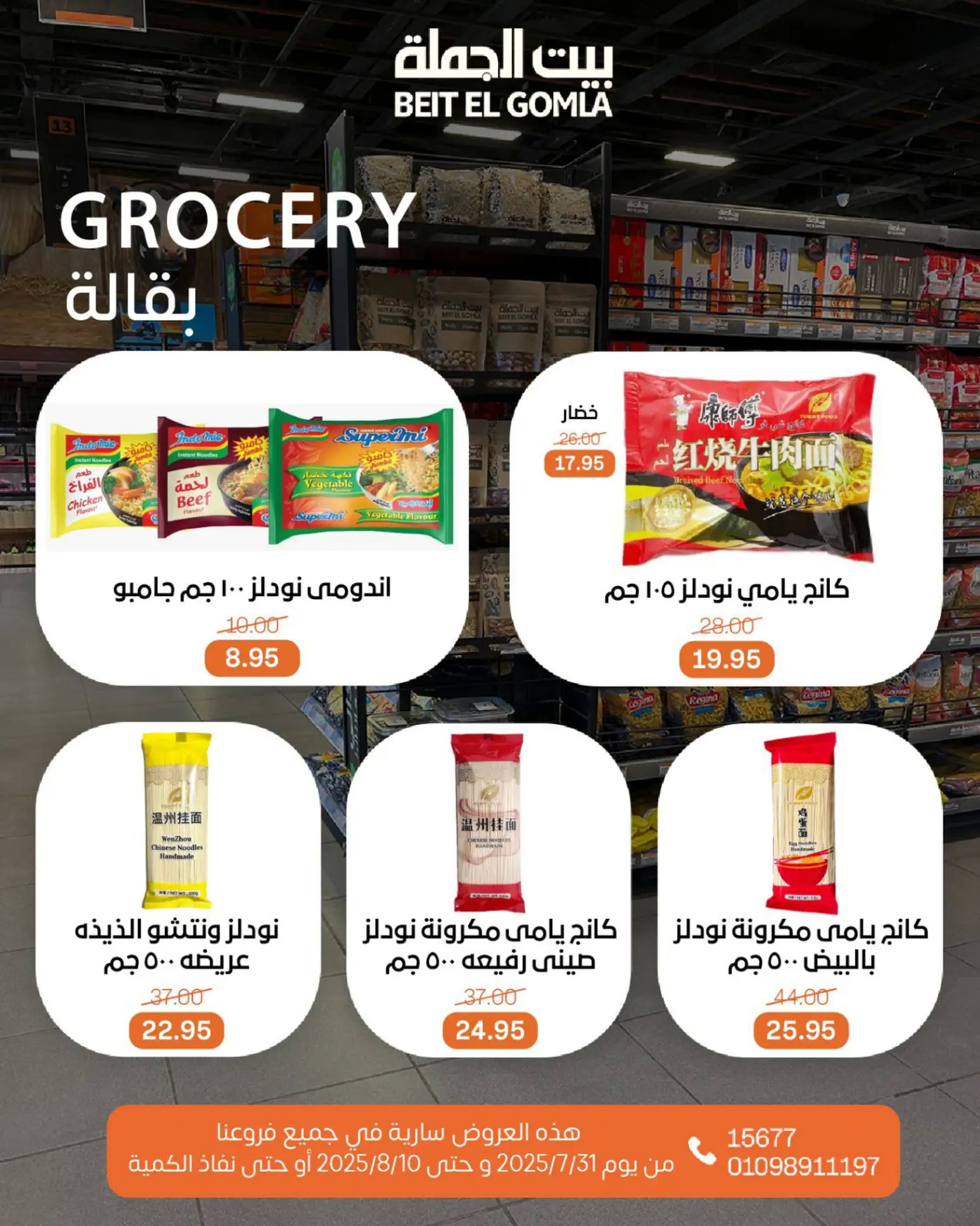 عروض بيت الجملة حتى 10 أغسطس 2025 عيد ميلاد بيت الجملة 108 صفحة