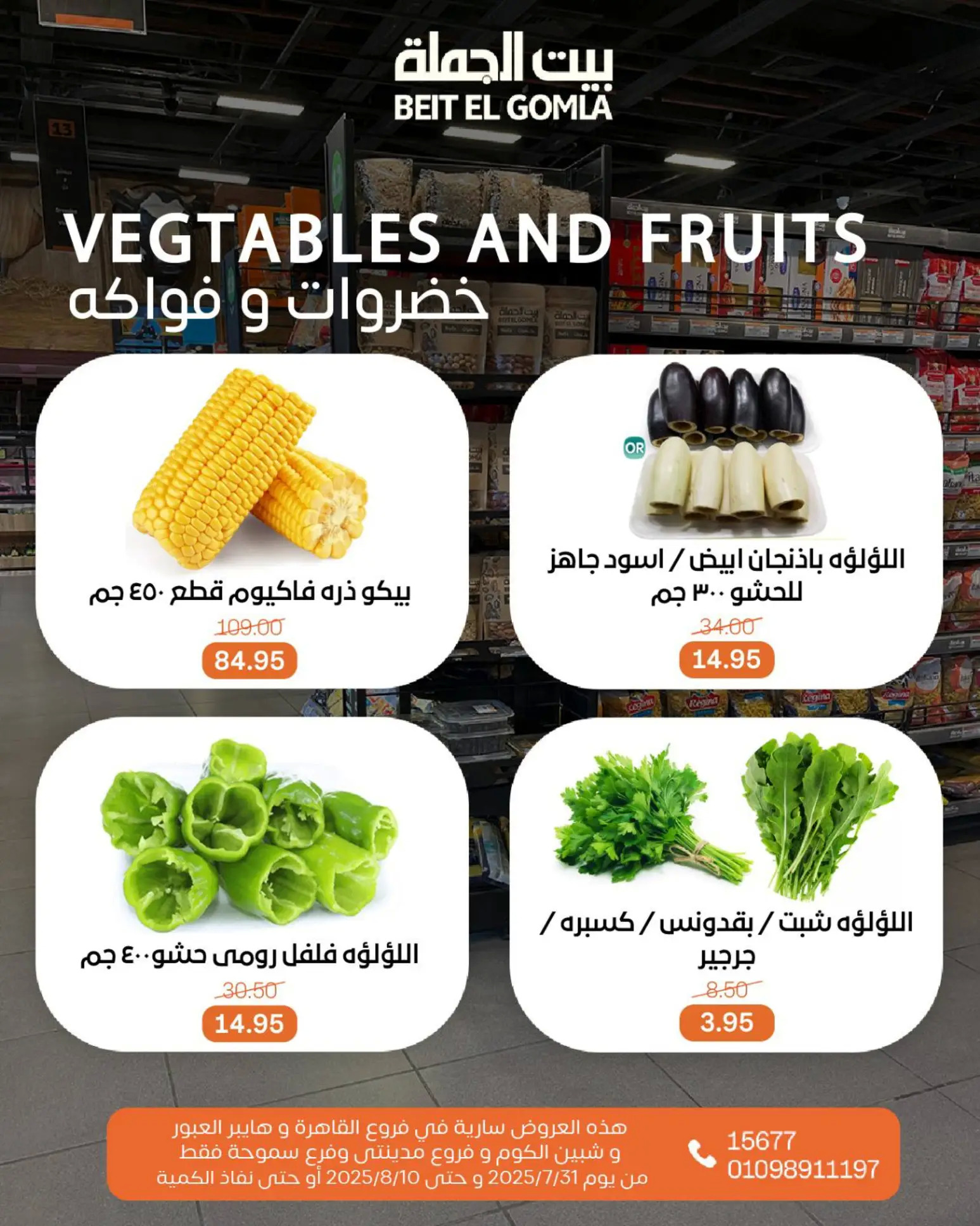 عروض بيت الجملة حتى 10 أغسطس 2025 عيد ميلاد بيت الجملة 108 صفحة