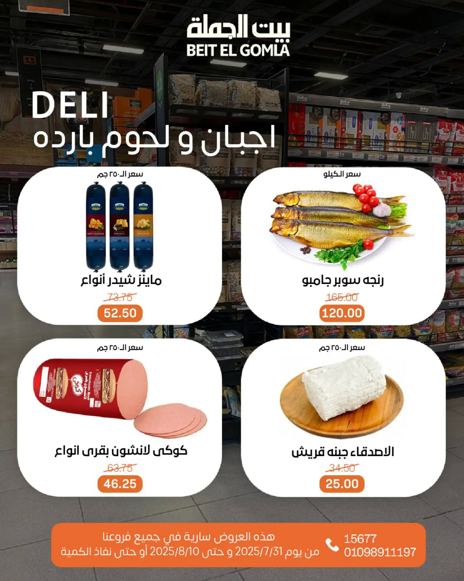 عروض بيت الجملة حتى 10 أغسطس 2025 عيد ميلاد بيت الجملة 108 صفحة