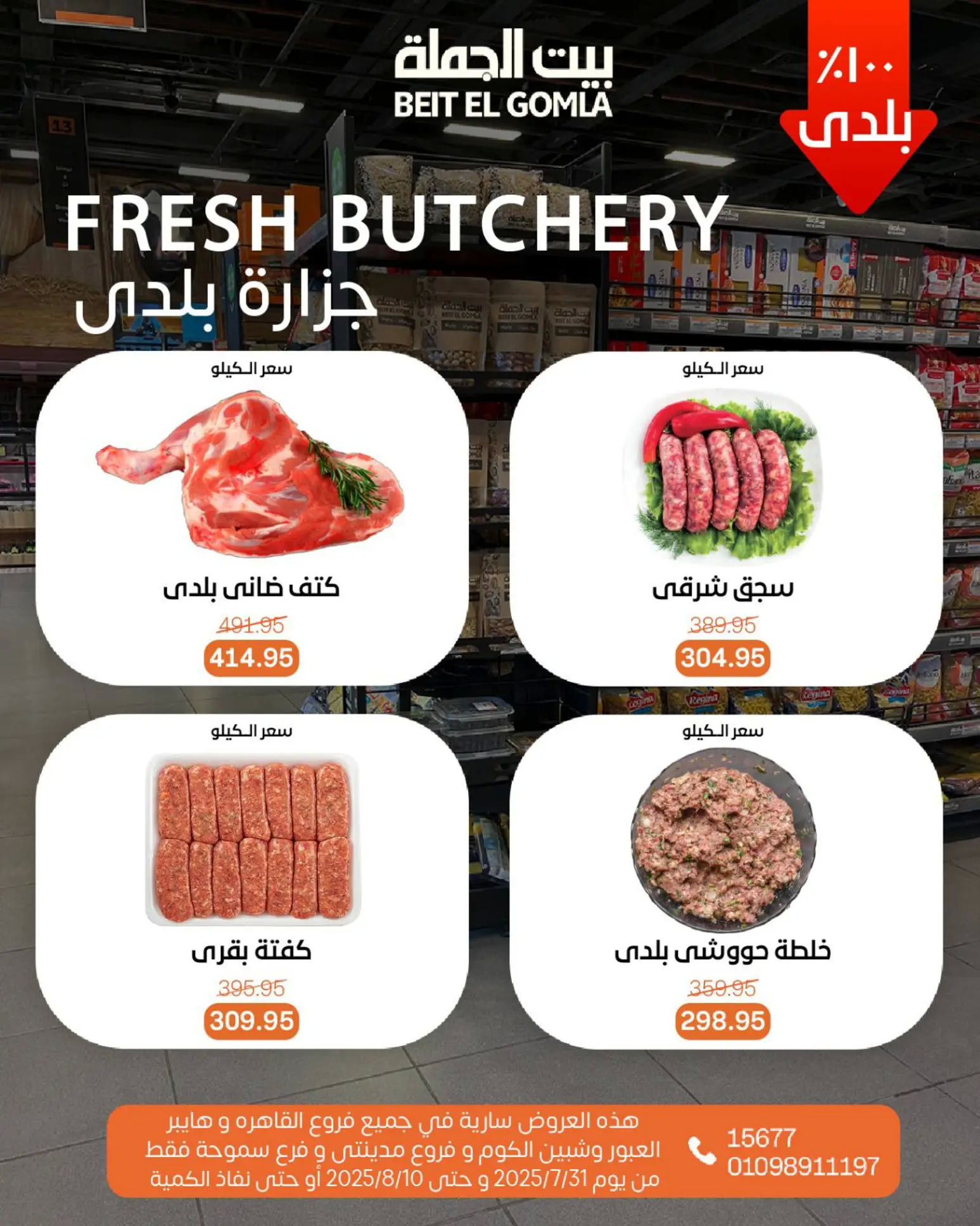عروض بيت الجملة حتى 10 أغسطس 2025 عيد ميلاد بيت الجملة 108 صفحة