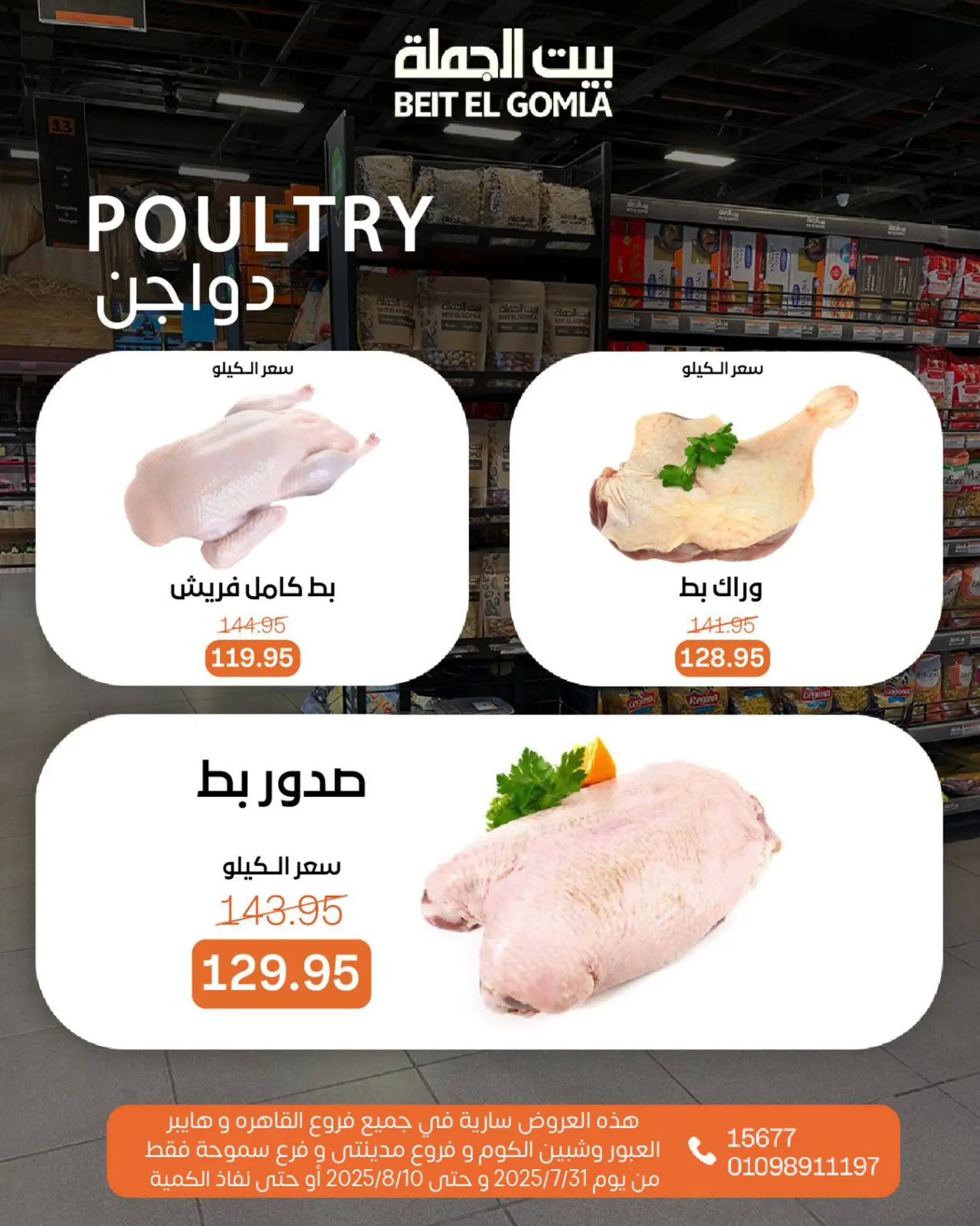 عروض بيت الجملة حتى 10 أغسطس 2025 عيد ميلاد بيت الجملة 108 صفحة