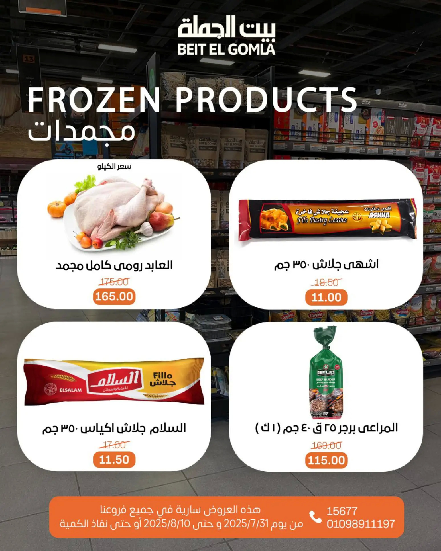 عروض بيت الجملة حتى 10 أغسطس 2025 عيد ميلاد بيت الجملة 108 صفحة