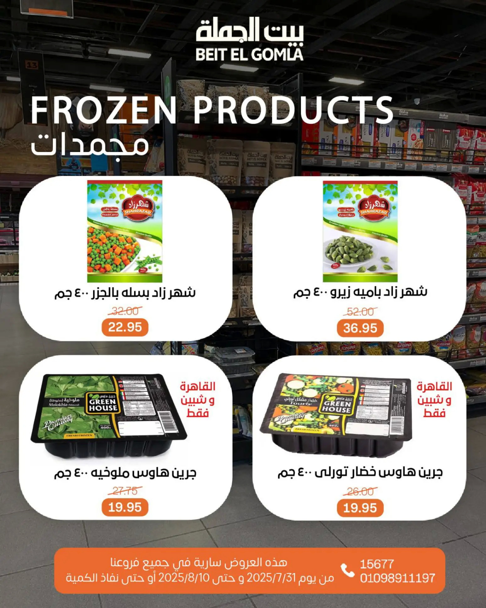 عروض بيت الجملة حتى 10 أغسطس 2025 عيد ميلاد بيت الجملة 108 صفحة