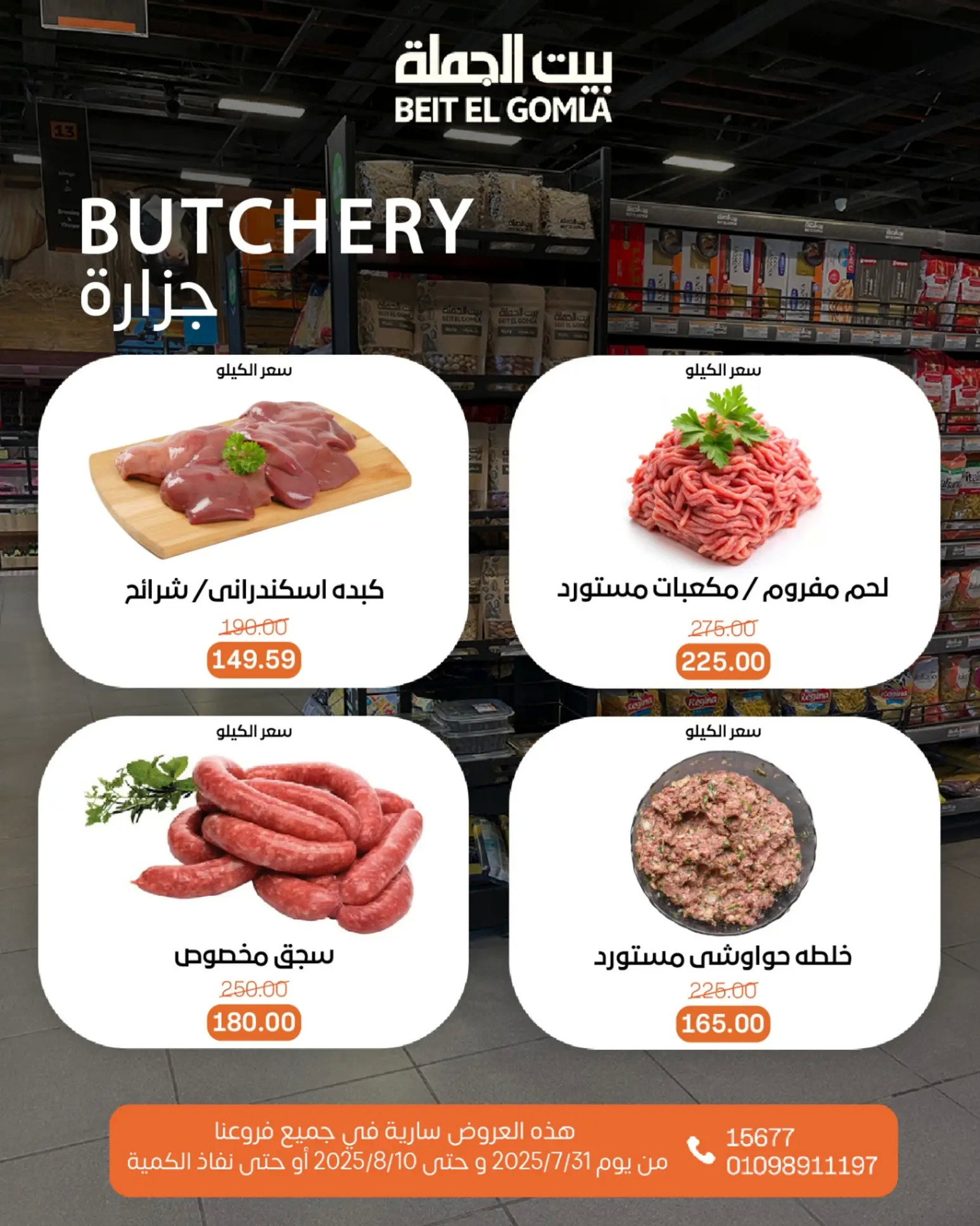 عروض بيت الجملة حتى 10 أغسطس 2025 عيد ميلاد بيت الجملة 108 صفحة