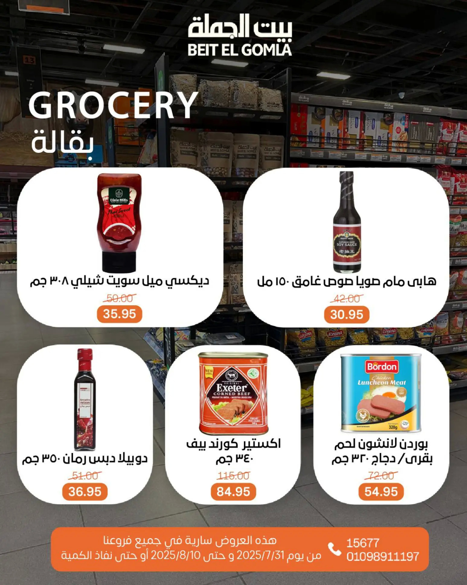 عروض بيت الجملة حتى 10 أغسطس 2025 عيد ميلاد بيت الجملة 108 صفحة