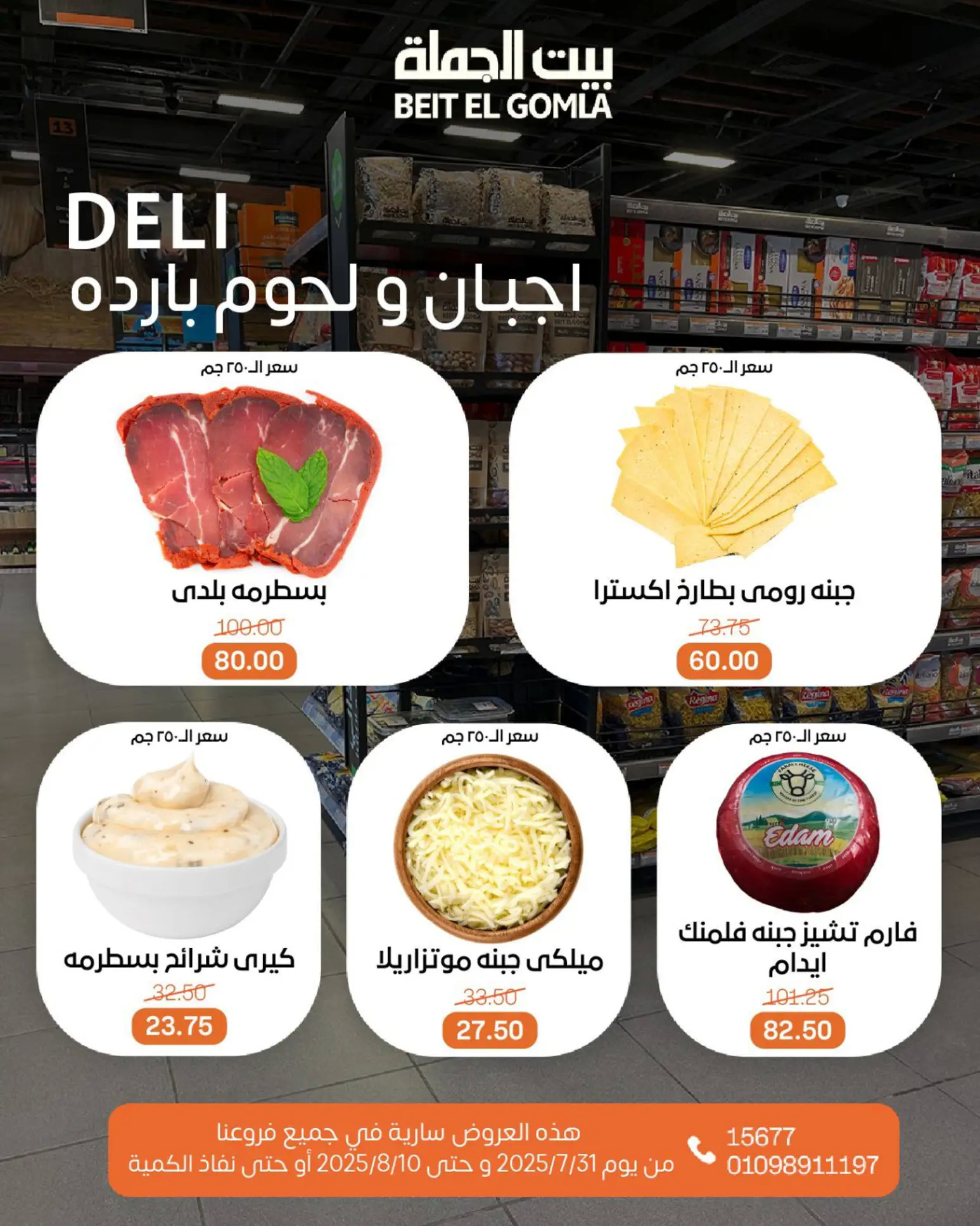 عروض بيت الجملة حتى 10 أغسطس 2025 عيد ميلاد بيت الجملة 108 صفحة