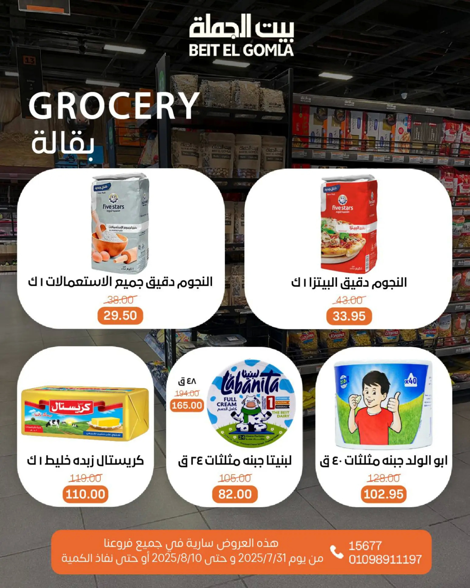 عروض بيت الجملة حتى 10 أغسطس 2025 عيد ميلاد بيت الجملة 108 صفحة