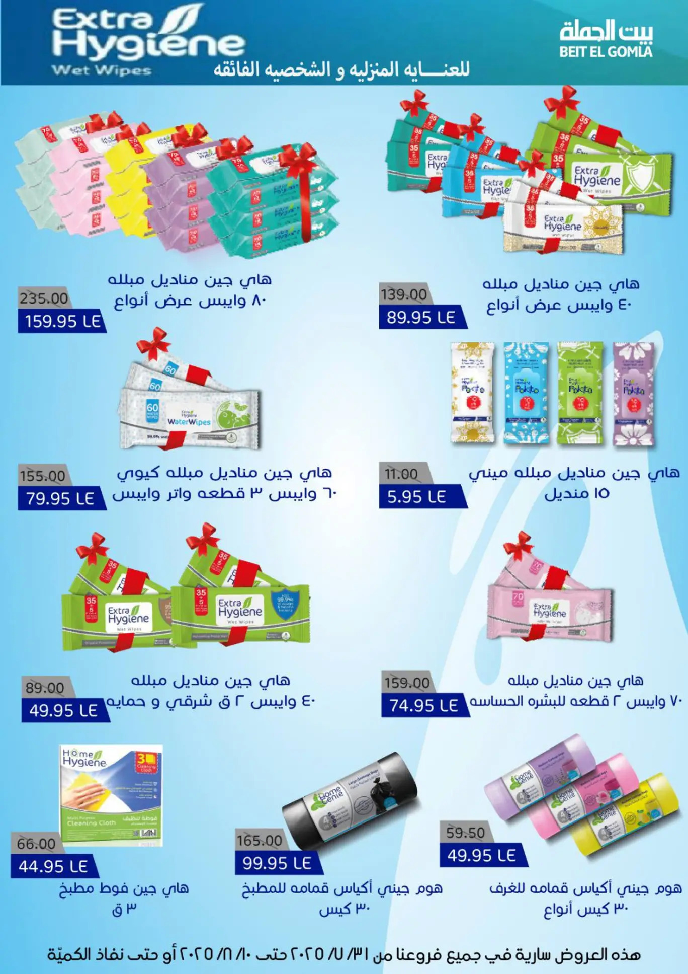 عروض بيت الجملة حتى 10 أغسطس 2025 عيد ميلاد بيت الجملة 108 صفحة