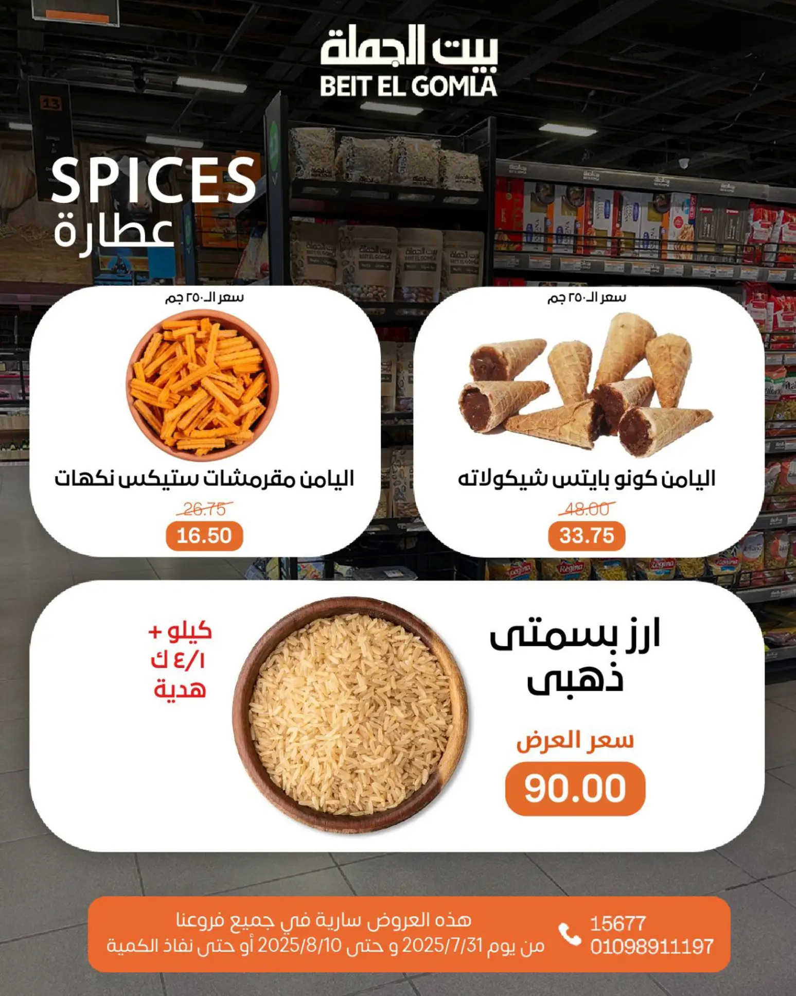 عروض بيت الجملة حتى 10 أغسطس 2025 عيد ميلاد بيت الجملة 108 صفحة