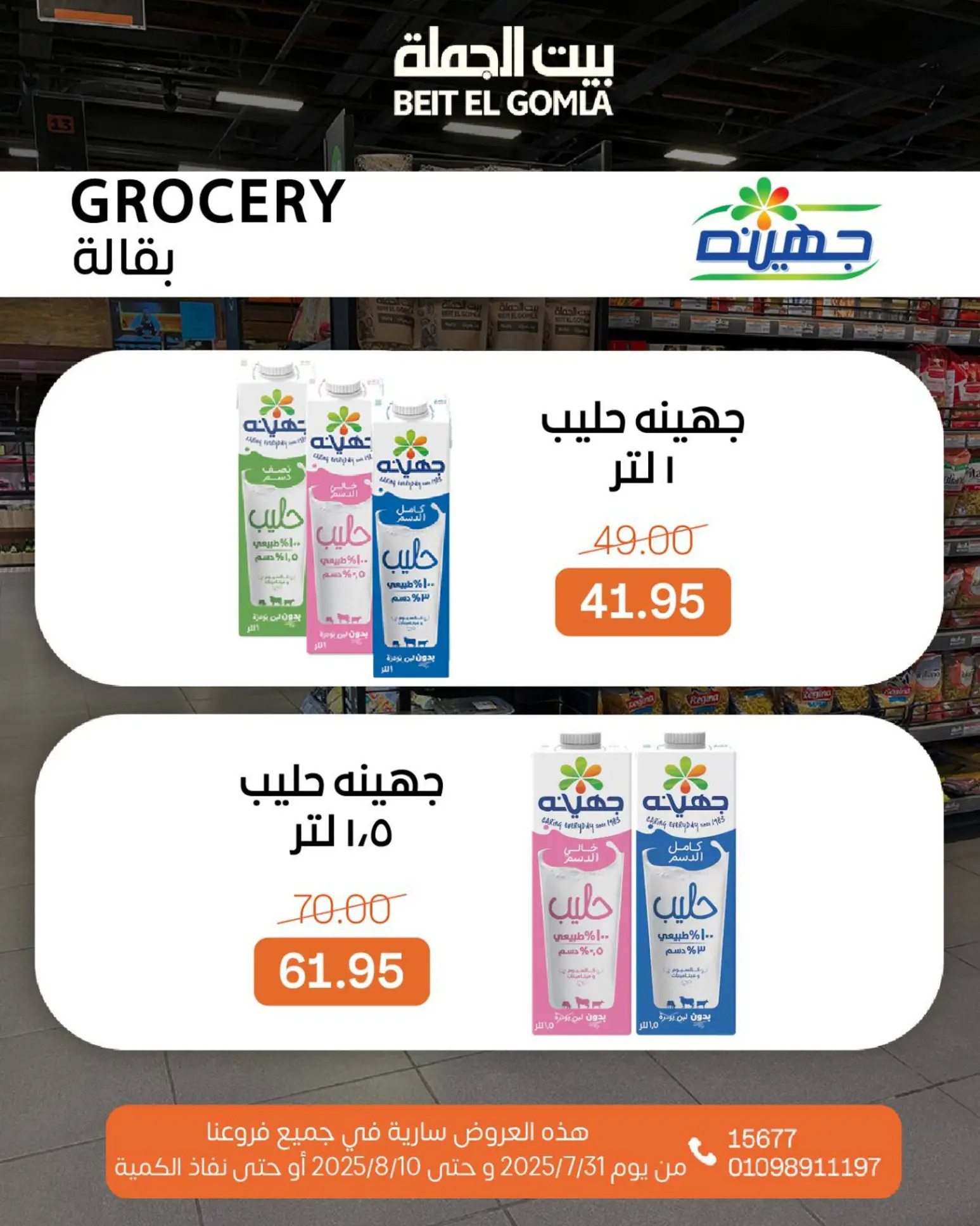 عروض بيت الجملة حتى 10 أغسطس 2025 عيد ميلاد بيت الجملة 108 صفحة
