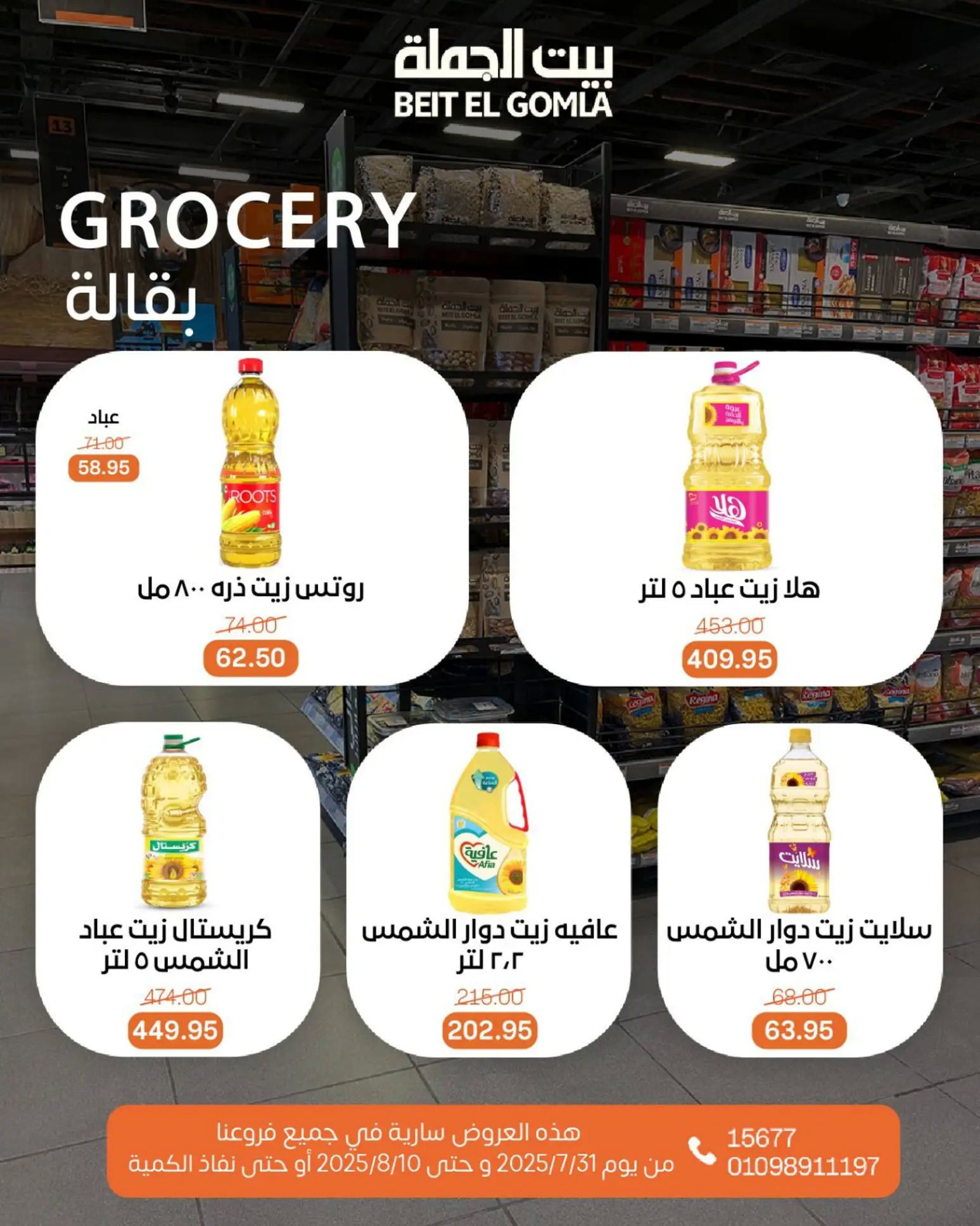 عروض بيت الجملة حتى 10 أغسطس 2025 عيد ميلاد بيت الجملة 108 صفحة