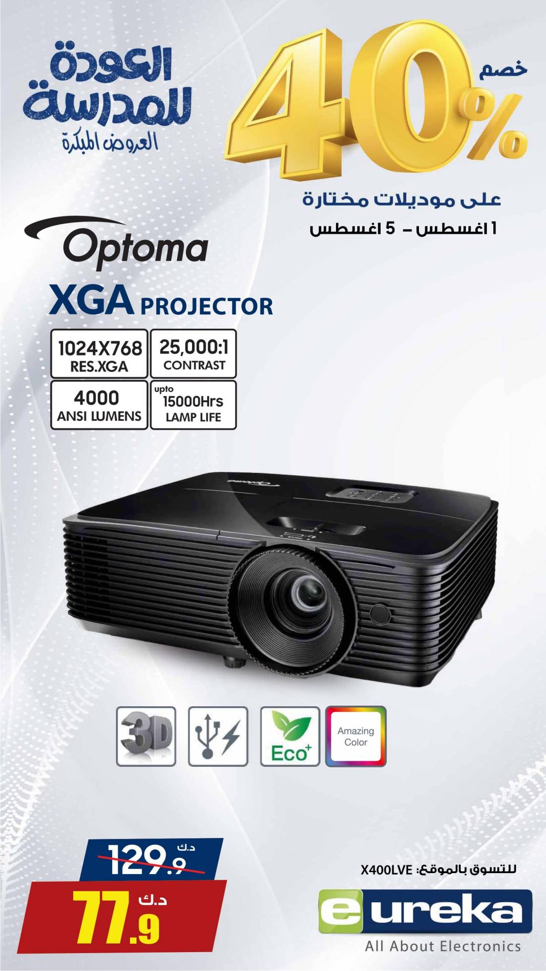 عروض يوريكا الكويت الاحد 3 أغسطس 2025 الموبيل اجهزة التكييفات