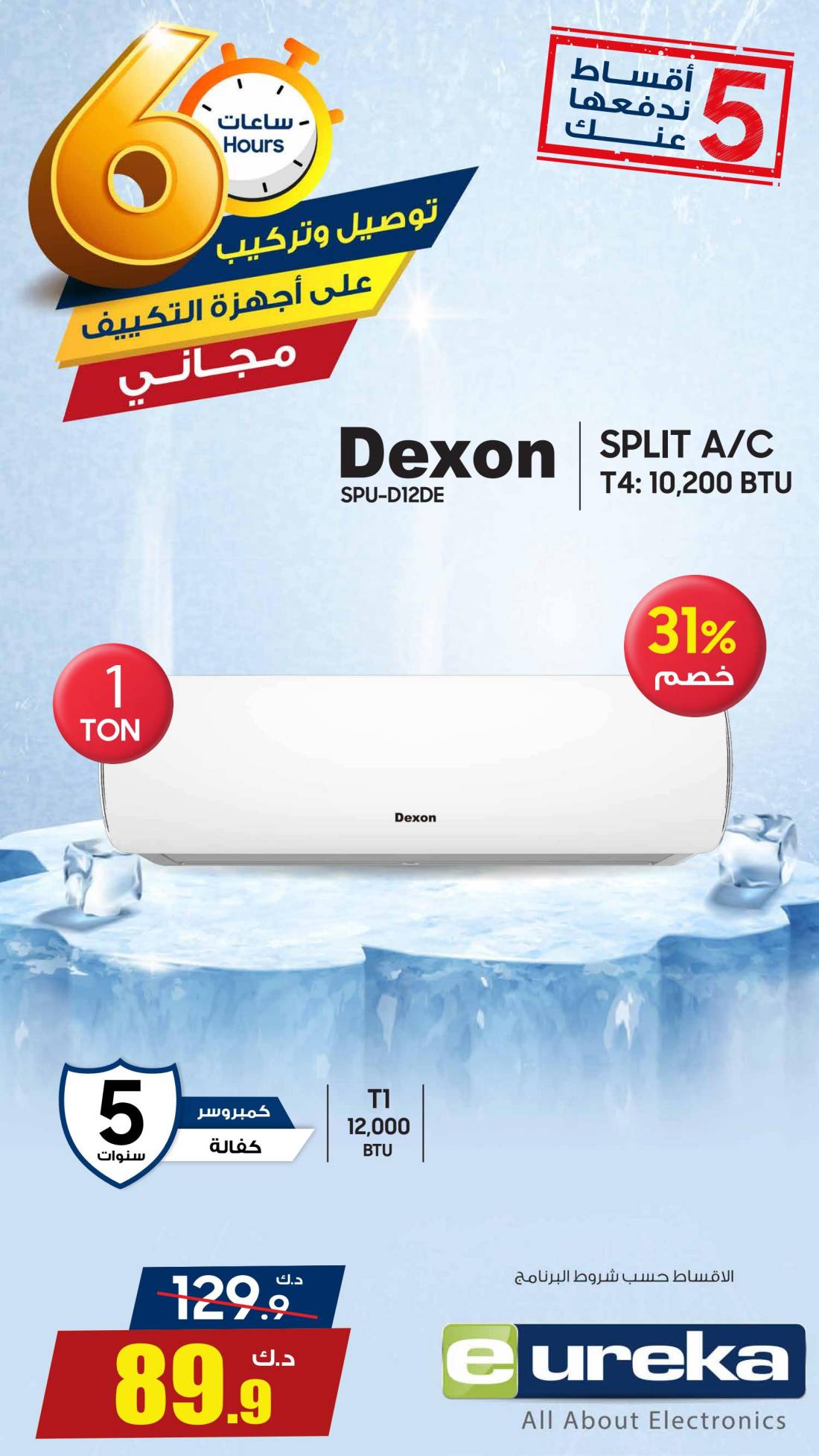 عروض يوريكا الكويت الاحد 3 أغسطس 2025 الموبيل اجهزة التكييفات