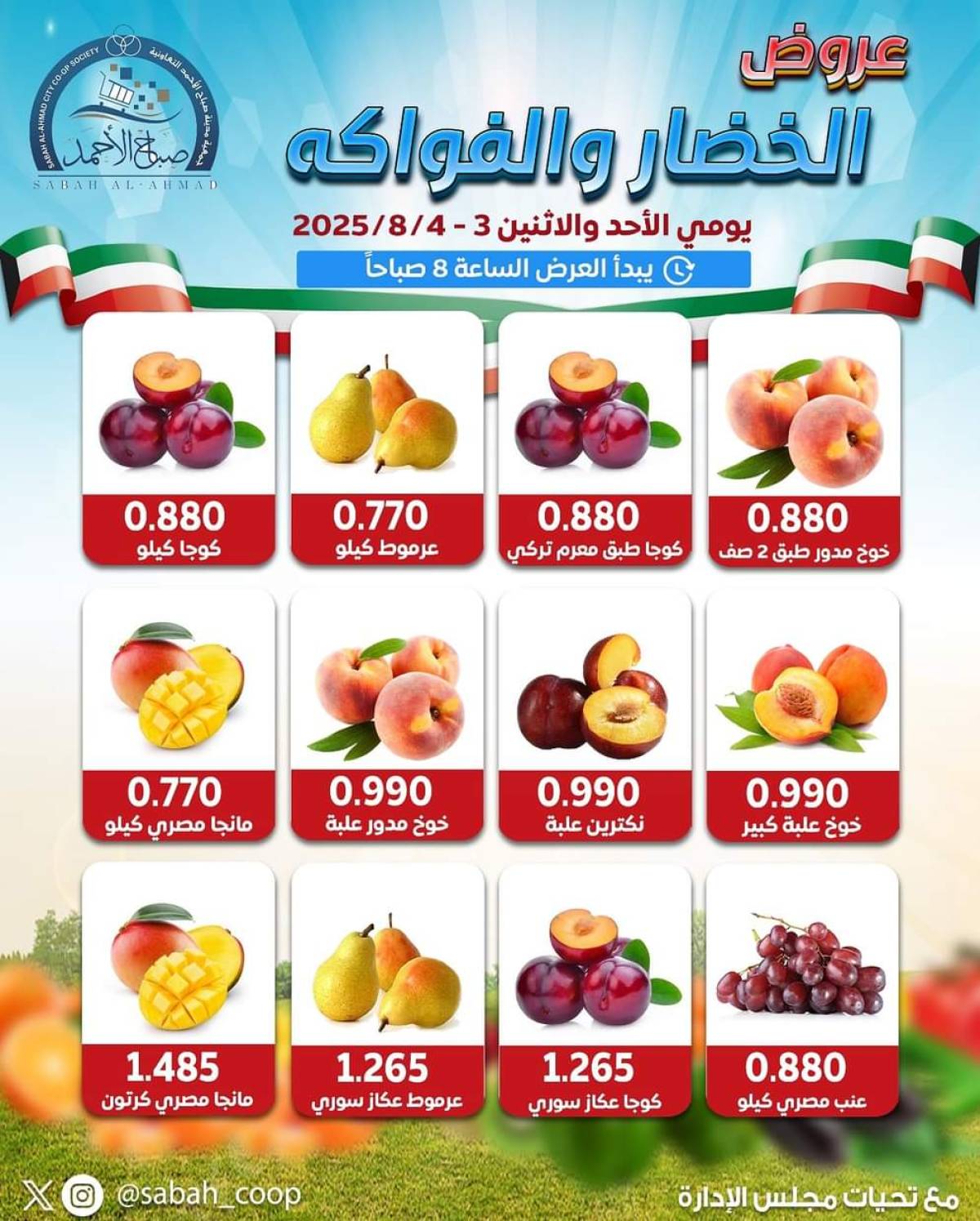 عروض جمعية صباح الأحمد من 3 حتى 4 أغسطس 2025 الخضار والفاكهة