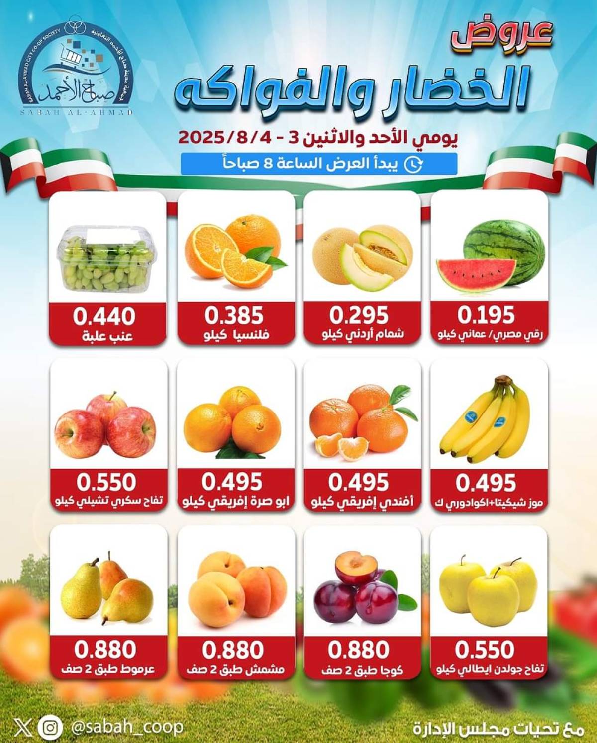 عروض جمعية صباح الأحمد من 3 حتى 4 أغسطس 2025 الخضار والفاكهة