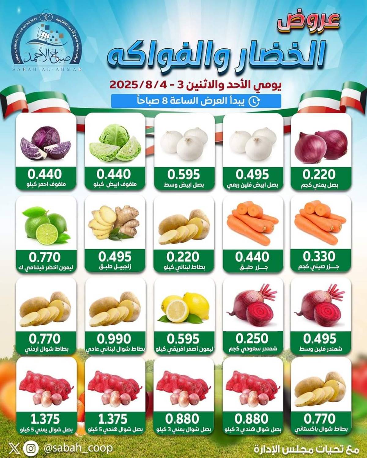 عروض جمعية صباح الأحمد من 3 حتى 4 أغسطس 2025 الخضار والفاكهة