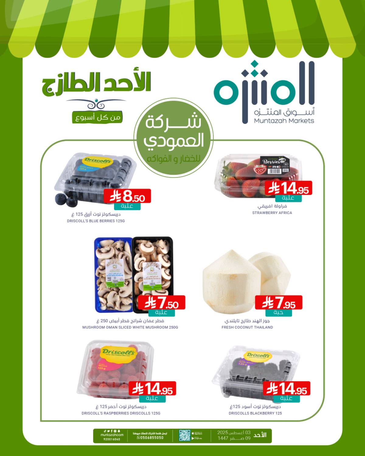 عروض أسواق المنتزة السعودية الأحد 3 أغسطس 2025 الأحد الطازج