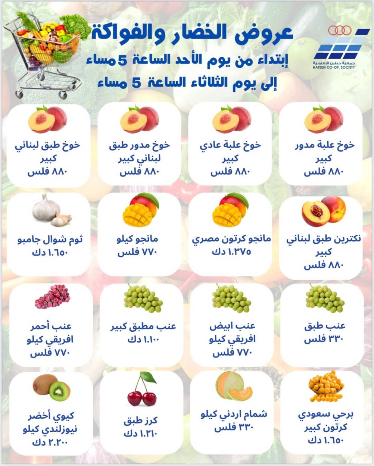 عروض جمعية حطين التعاونية من 3 حتى 5 أغسطس 2025 الخضار والفواكه