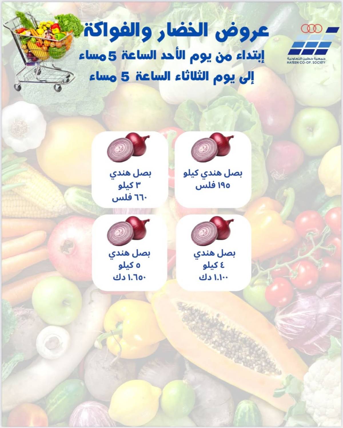 عروض جمعية حطين التعاونية من 3 حتى 5 أغسطس 2025 الخضار والفواكه